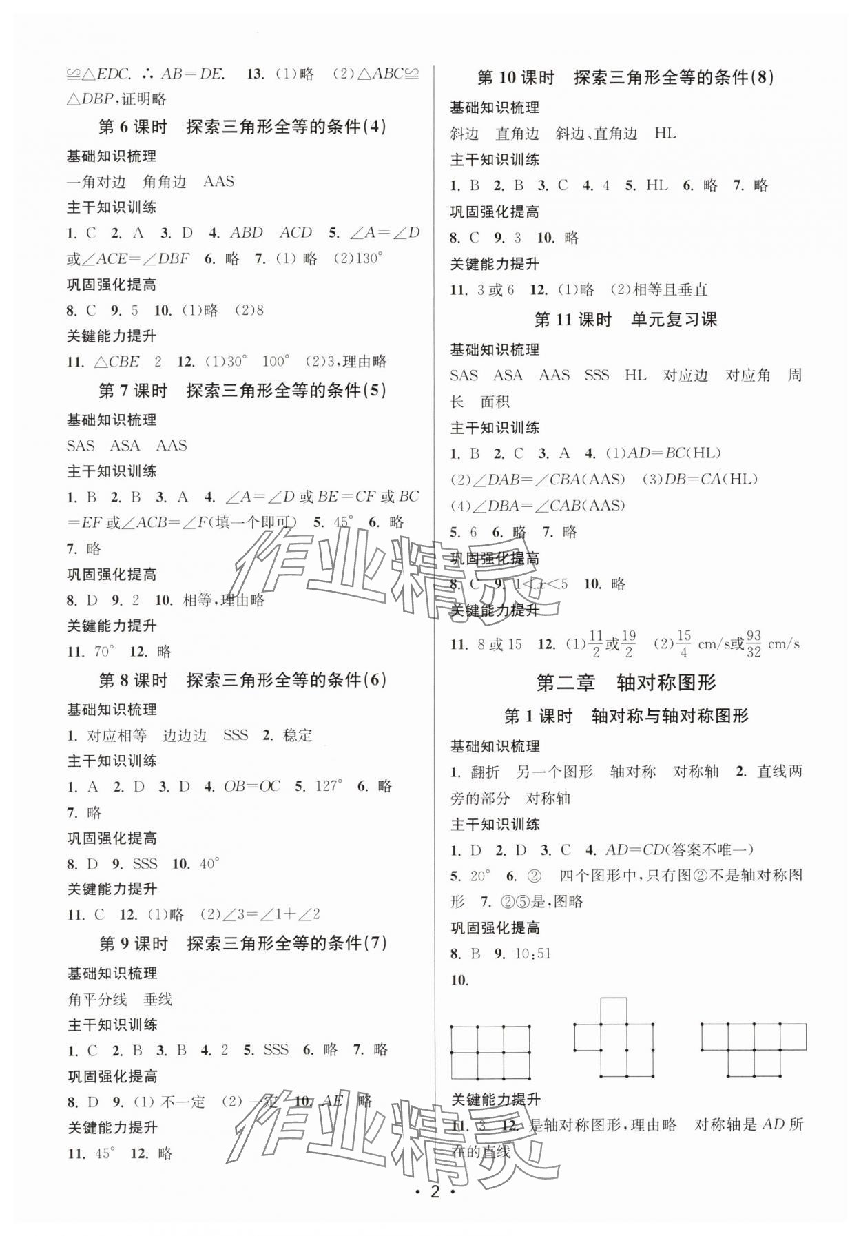 2023年創(chuàng)新課時作業(yè)本八年級數(shù)學上冊蘇科版 第2頁