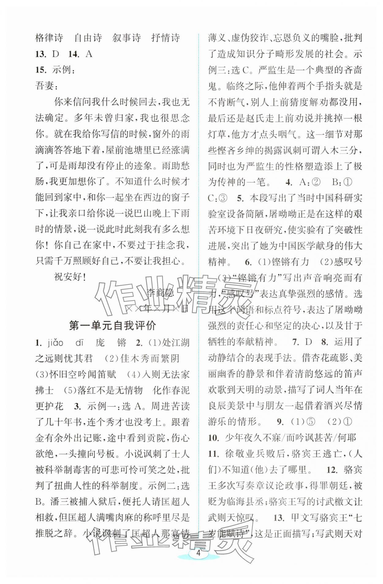 2025年教與學(xué)浙江教育出版社九年級語文下冊人教版 參考答案第4頁