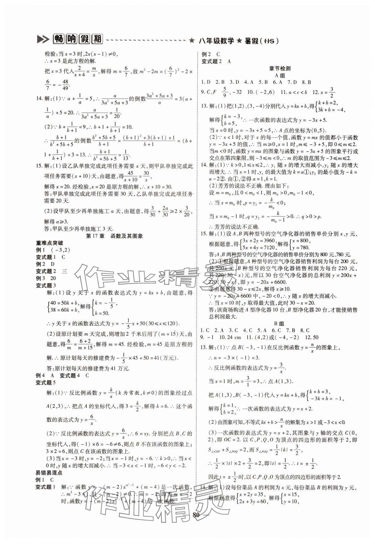 2025年畅响假期衔接优化作业八年级数学华师大版 参考答案第2页