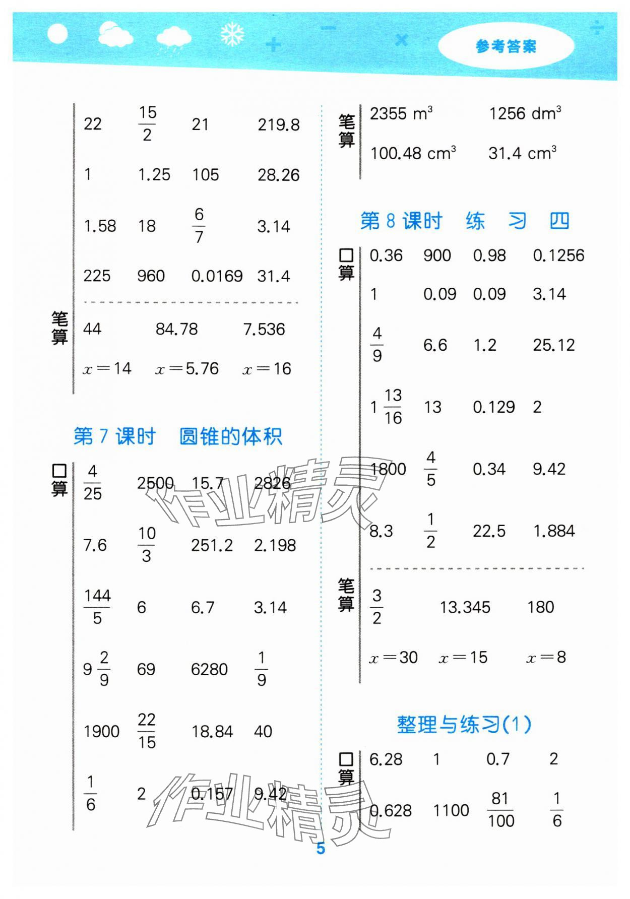 2024年口算大通關(guān)六年級數(shù)學(xué)下冊蘇教版 參考答案第5頁