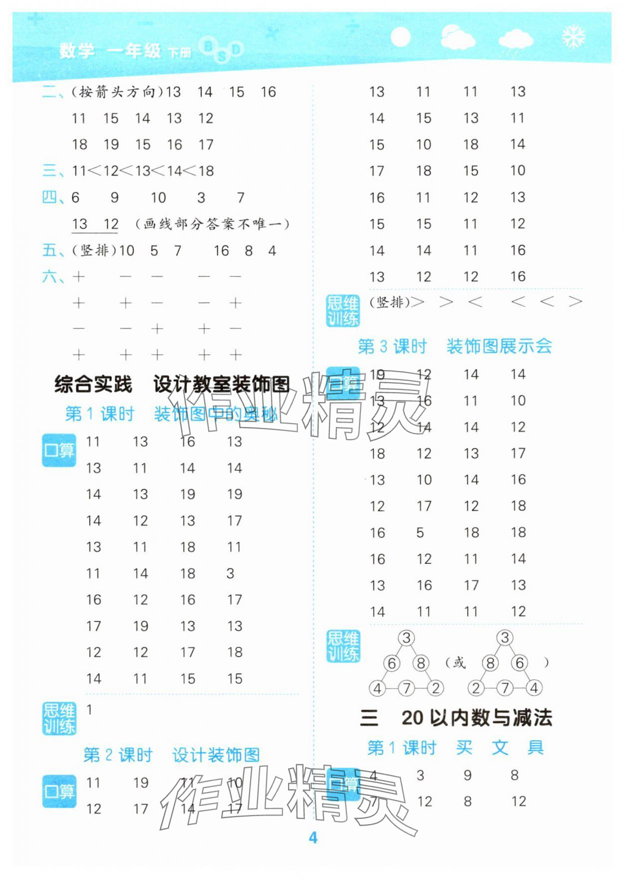 2025年口算大通關(guān)一年級數(shù)學(xué)下冊北師大版 參考答案第4頁