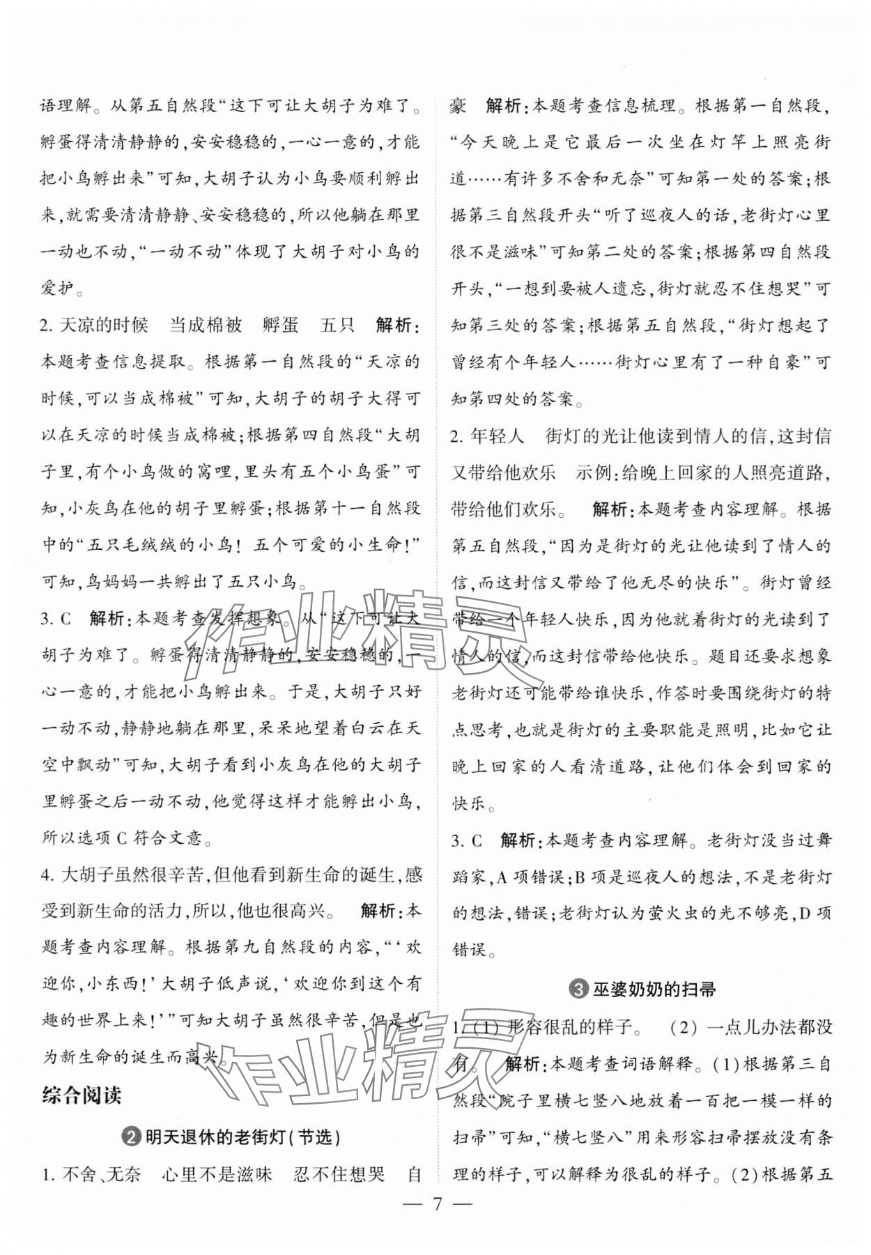 2023年經(jīng)綸學(xué)典同步閱讀三年級(jí)語(yǔ)文上冊(cè)人教版 第7頁(yè)