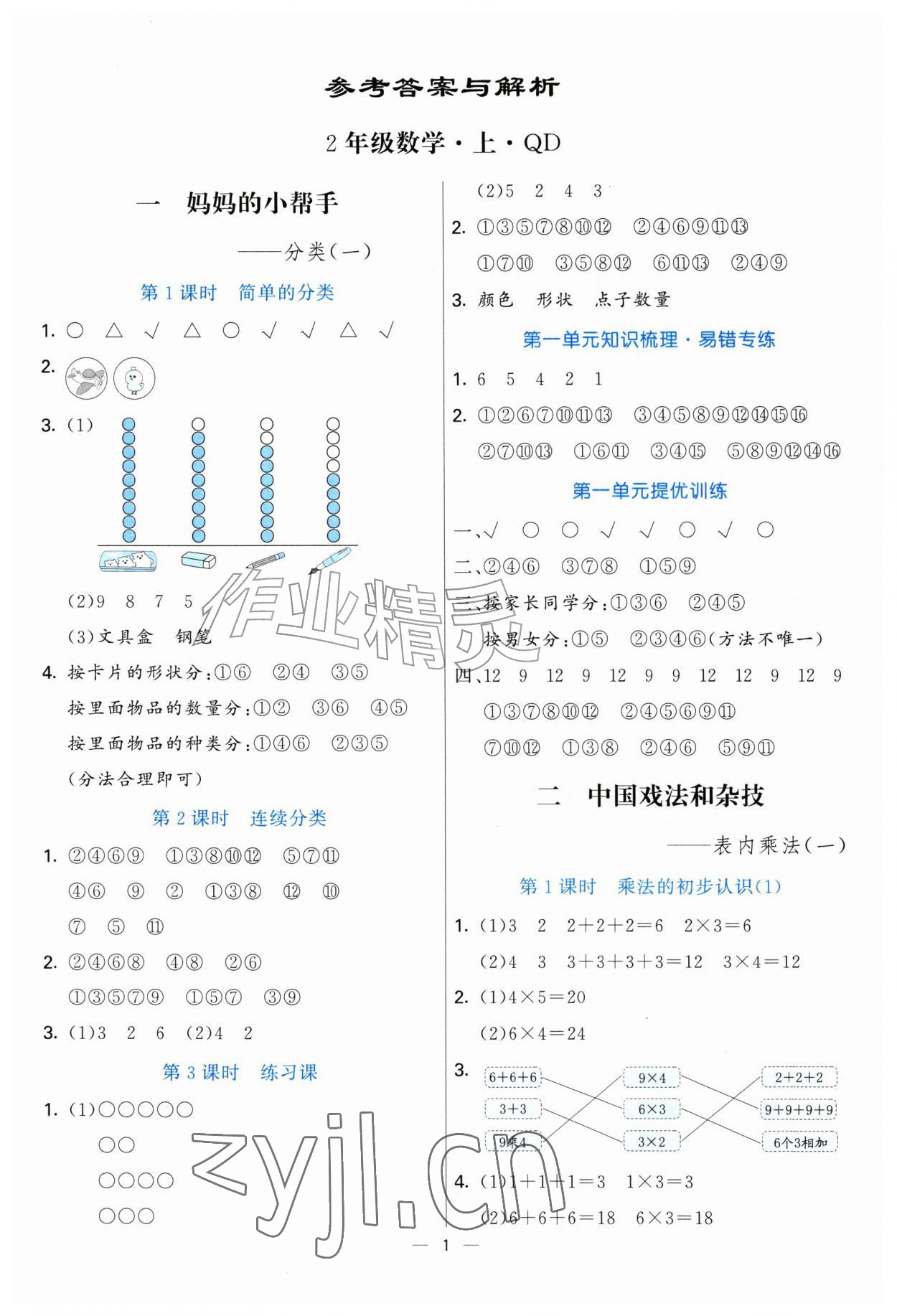 2026年亮点激活提优天天练二年级数学上册青岛版&nbsp;参考答案第1页