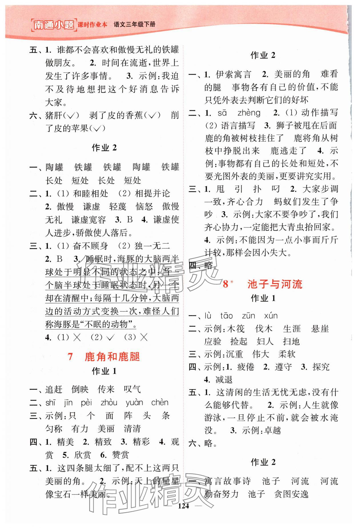 2024年南通小題課時(shí)作業(yè)本三年級(jí)語(yǔ)文下冊(cè)人教版 第4頁(yè)