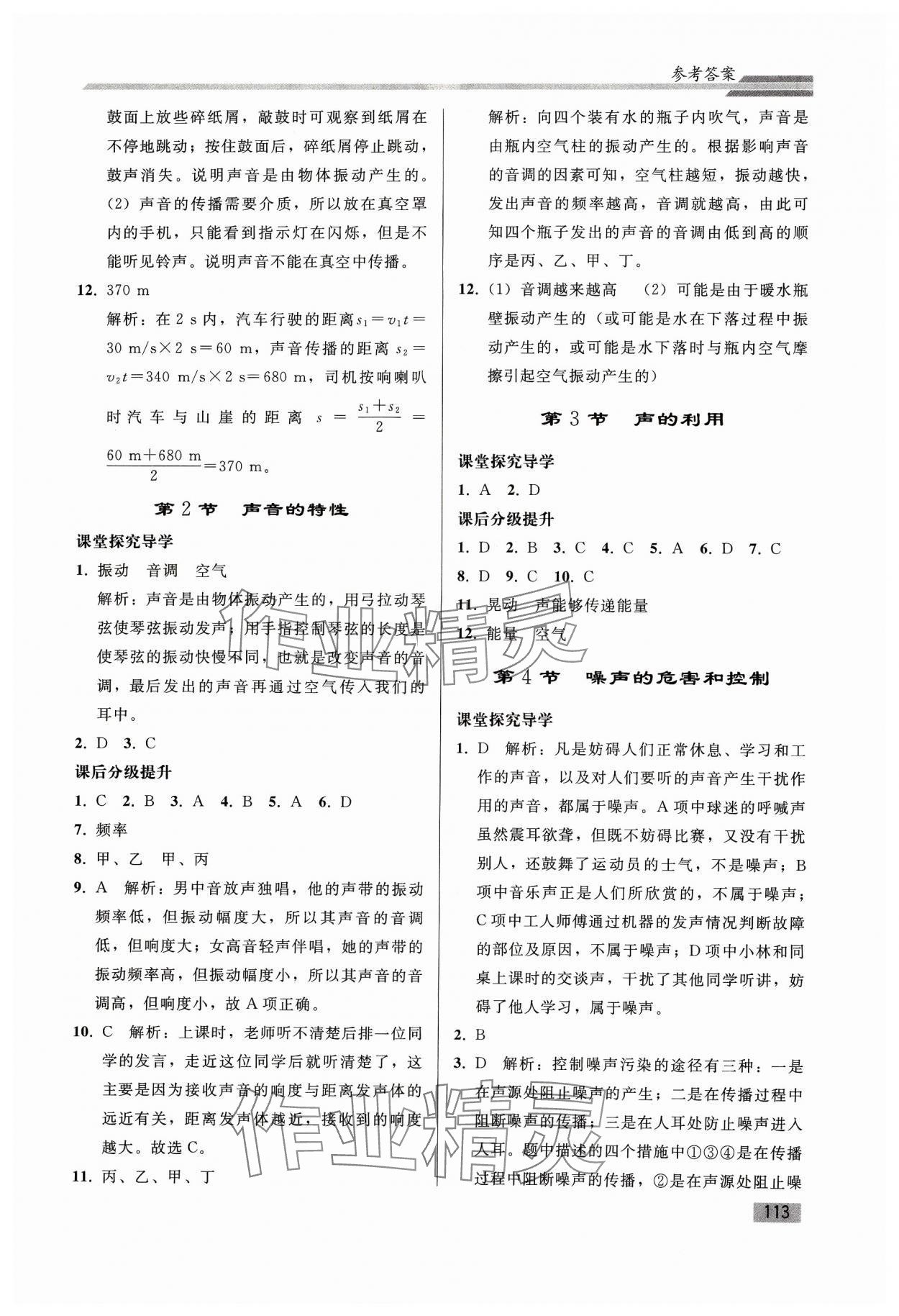 2023年初中同步練習(xí)冊(cè)八年級(jí)物理上冊(cè)人教版山東專版人民教育出版社 參考答案第4頁