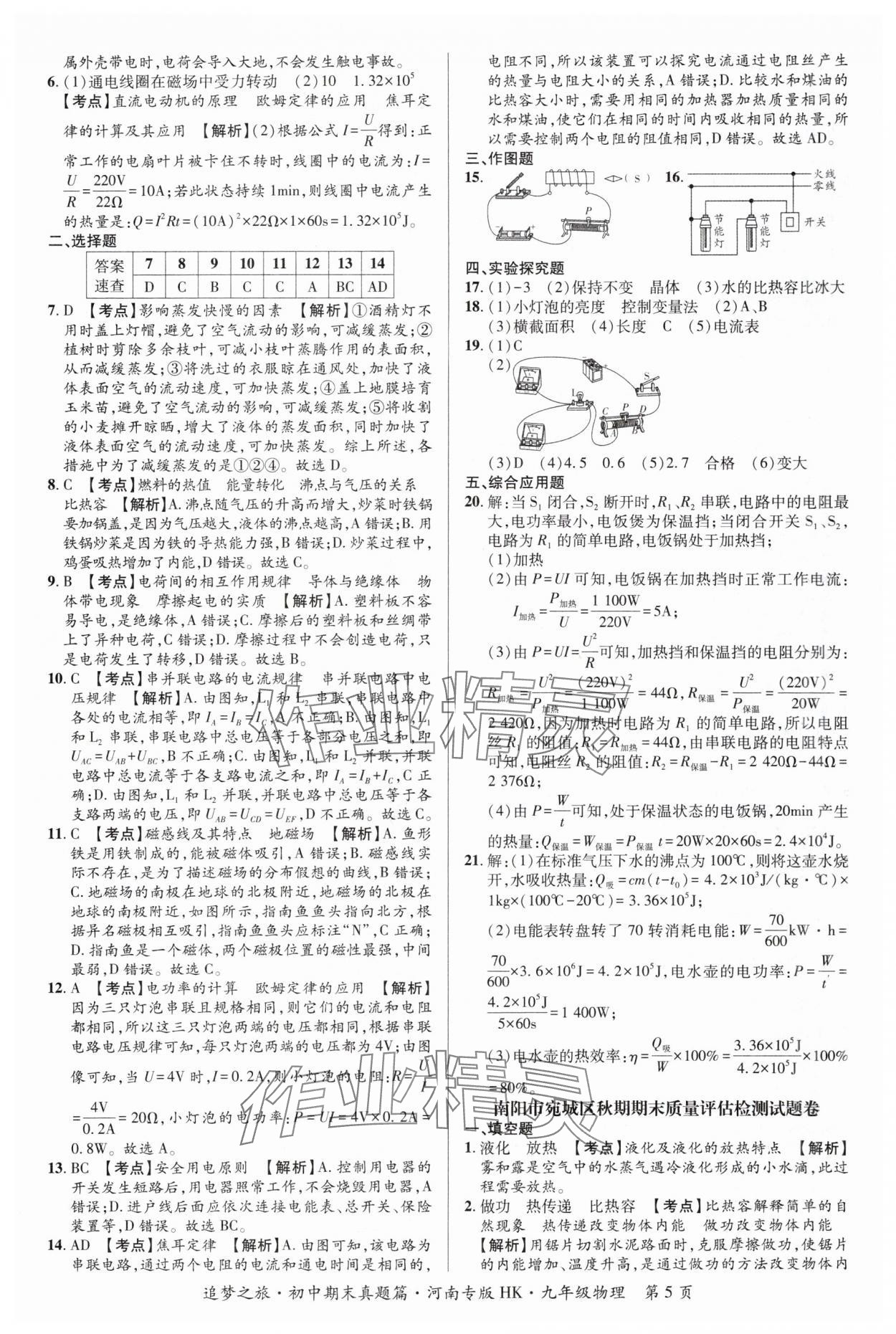 2024年追夢(mèng)之旅中考真題精編九年級(jí)物理全一冊(cè)滬科版河南專版 參考答案第5頁(yè)