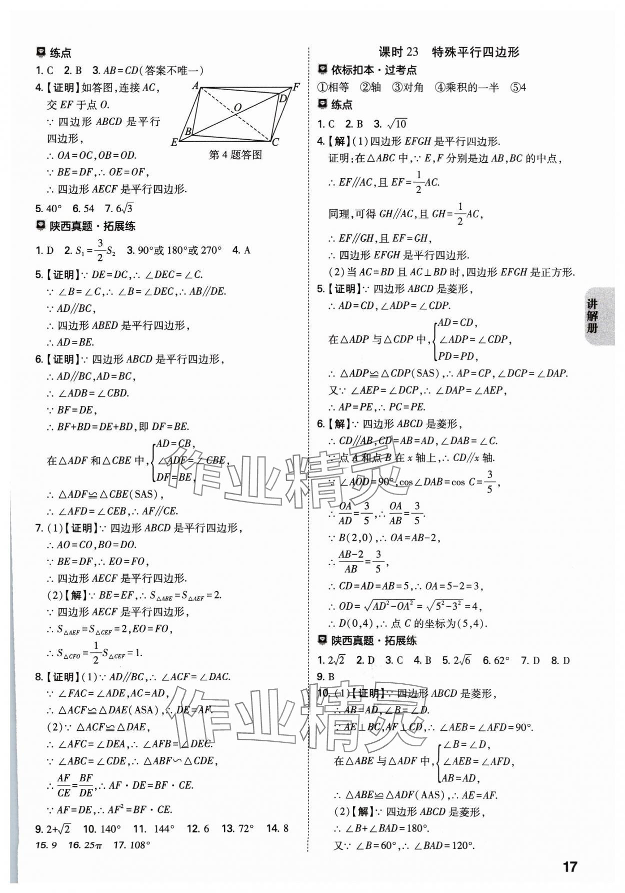 2024年中考一練通數(shù)學(xué)陜西專版 參考答案第16頁(yè)