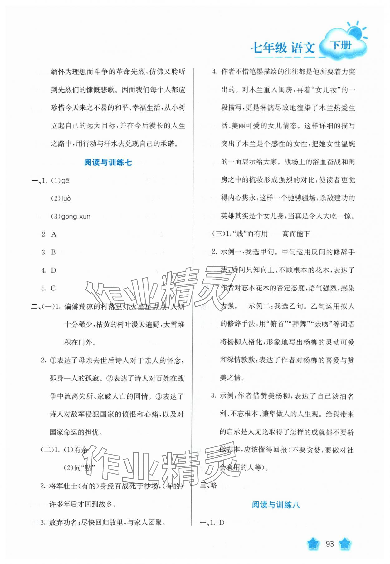 2025年智慧园地河北美术出版社七年级语文下册人教版&nbsp;第5页