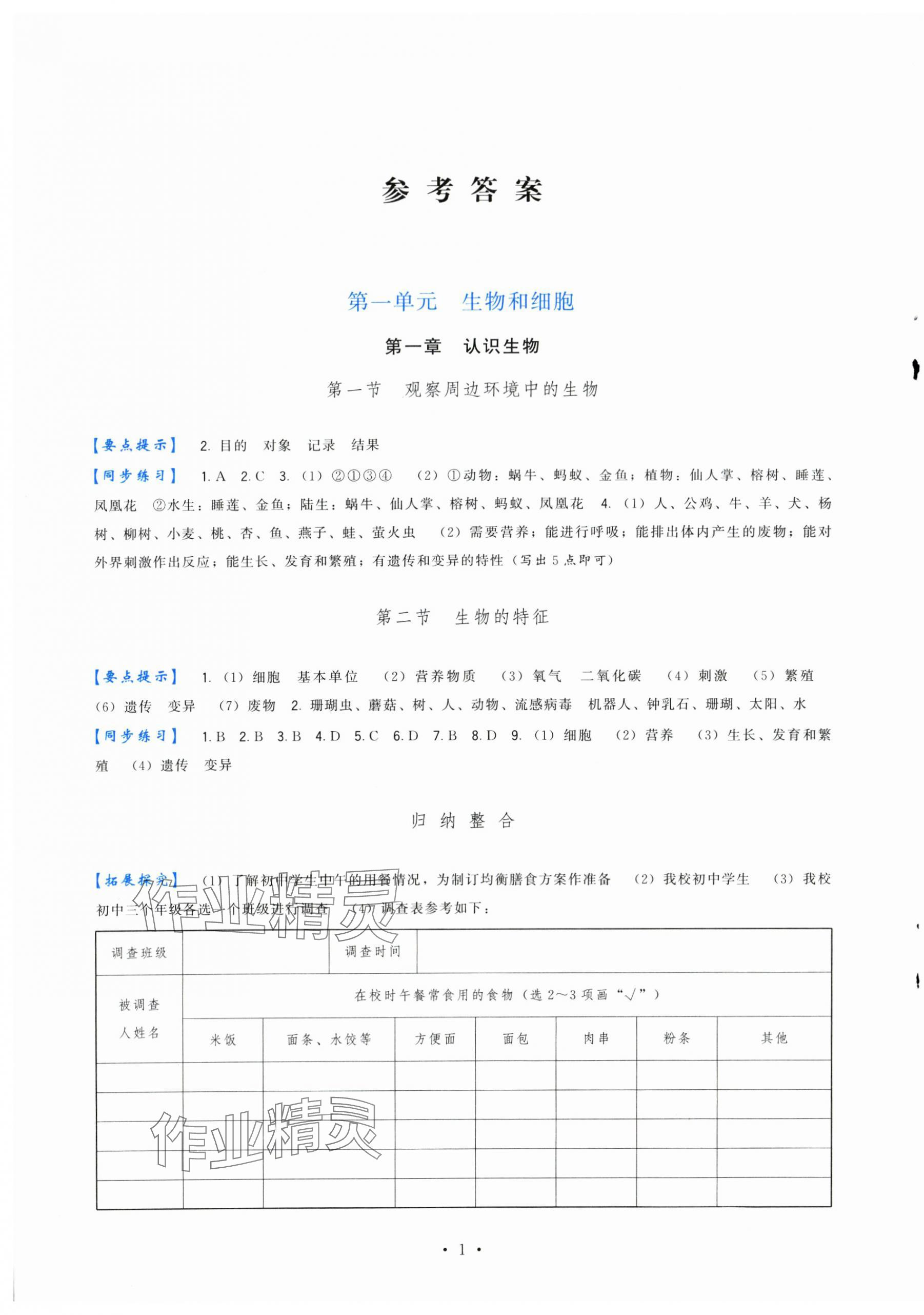 2025年顶尖课课练七年级生物上册人教版 第1页