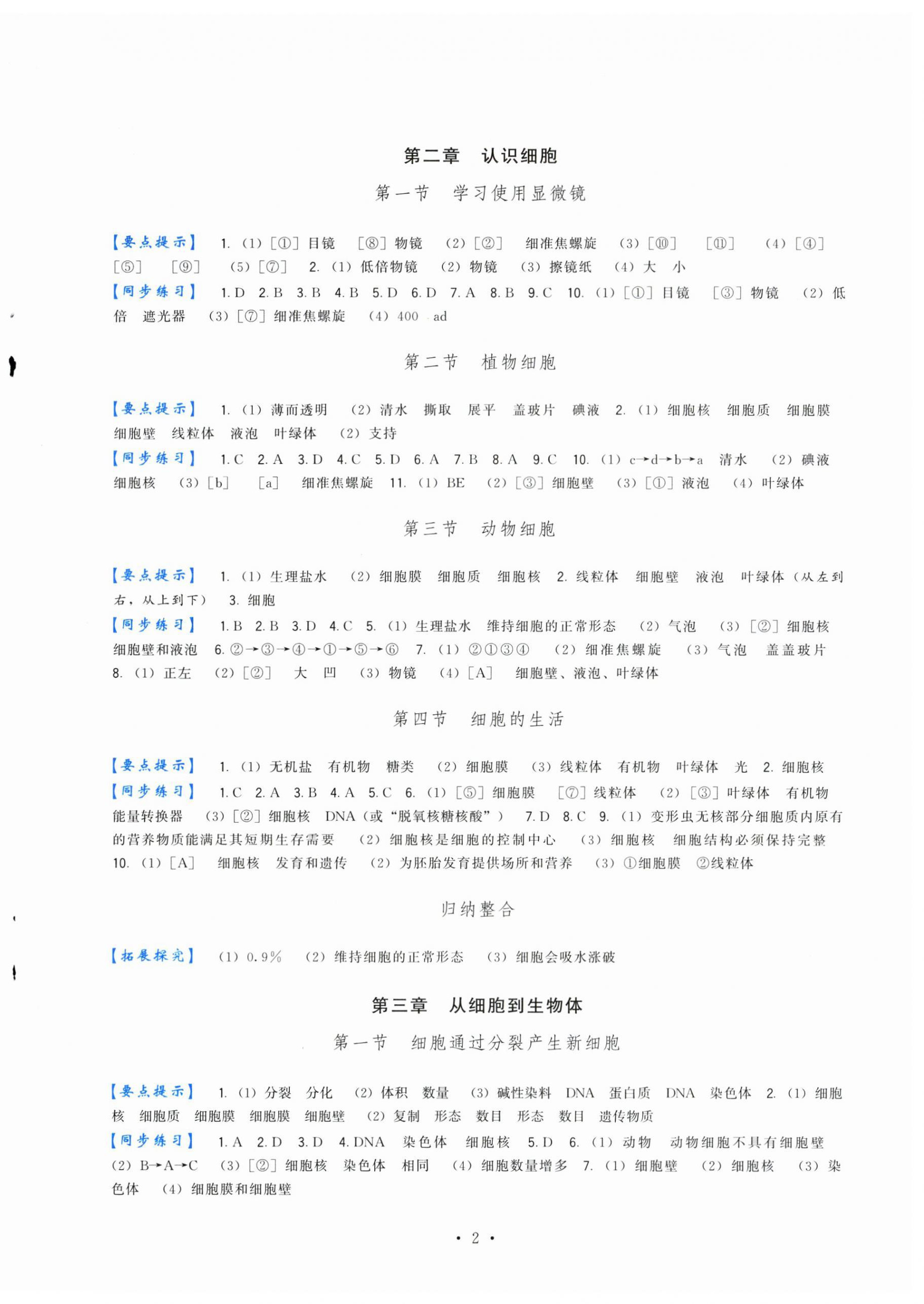 2025年顶尖课课练七年级生物上册人教版 第2页