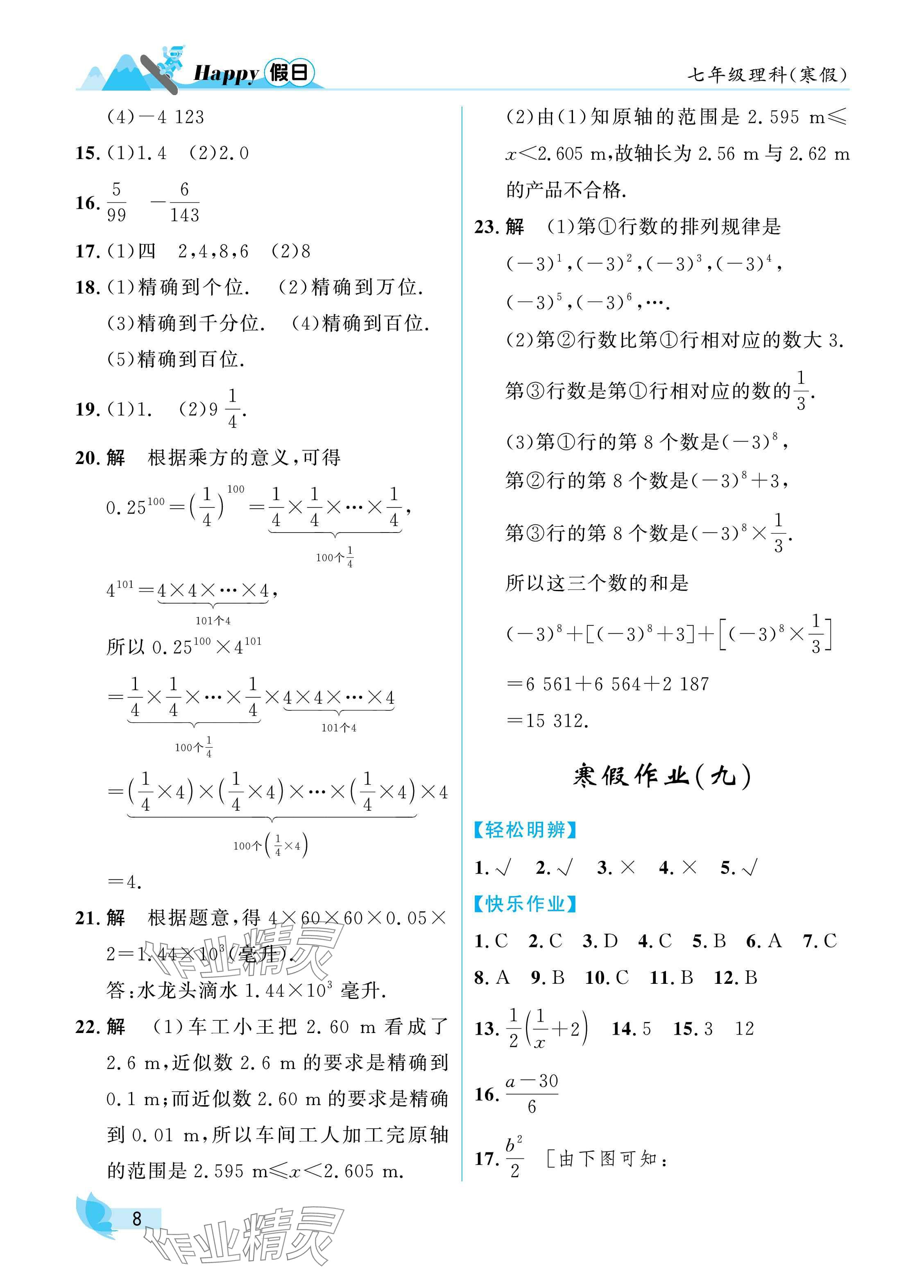 2025年寒假Happy假日七年級理科&nbsp;參考答案第8頁