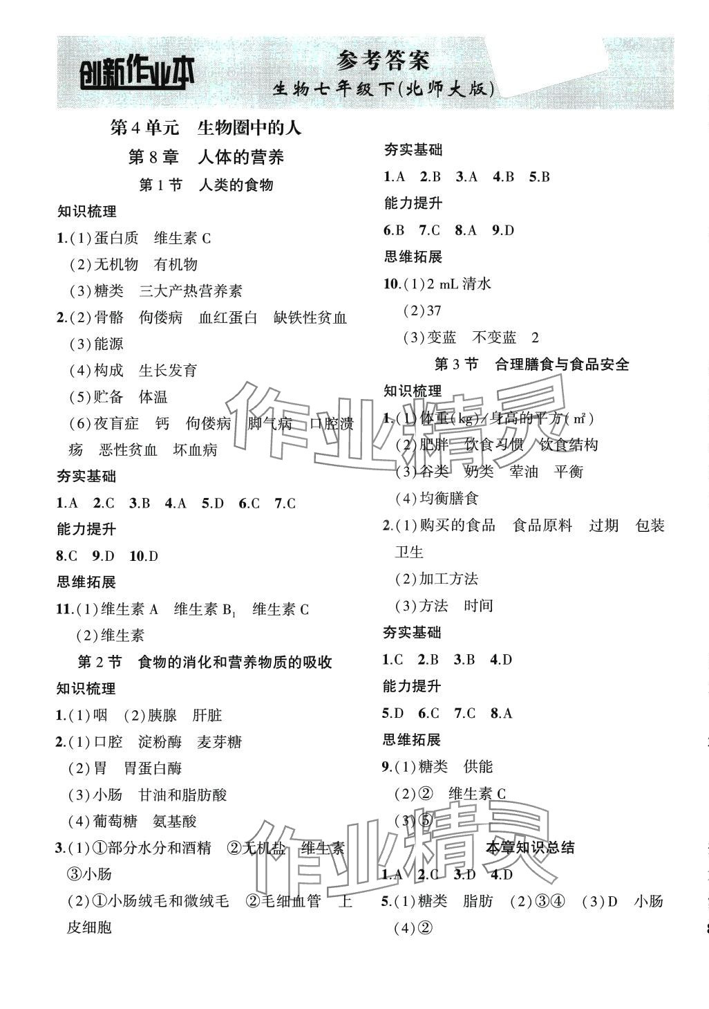 2024年创新课堂创新作业本七年级生物下册北师大版 第1页