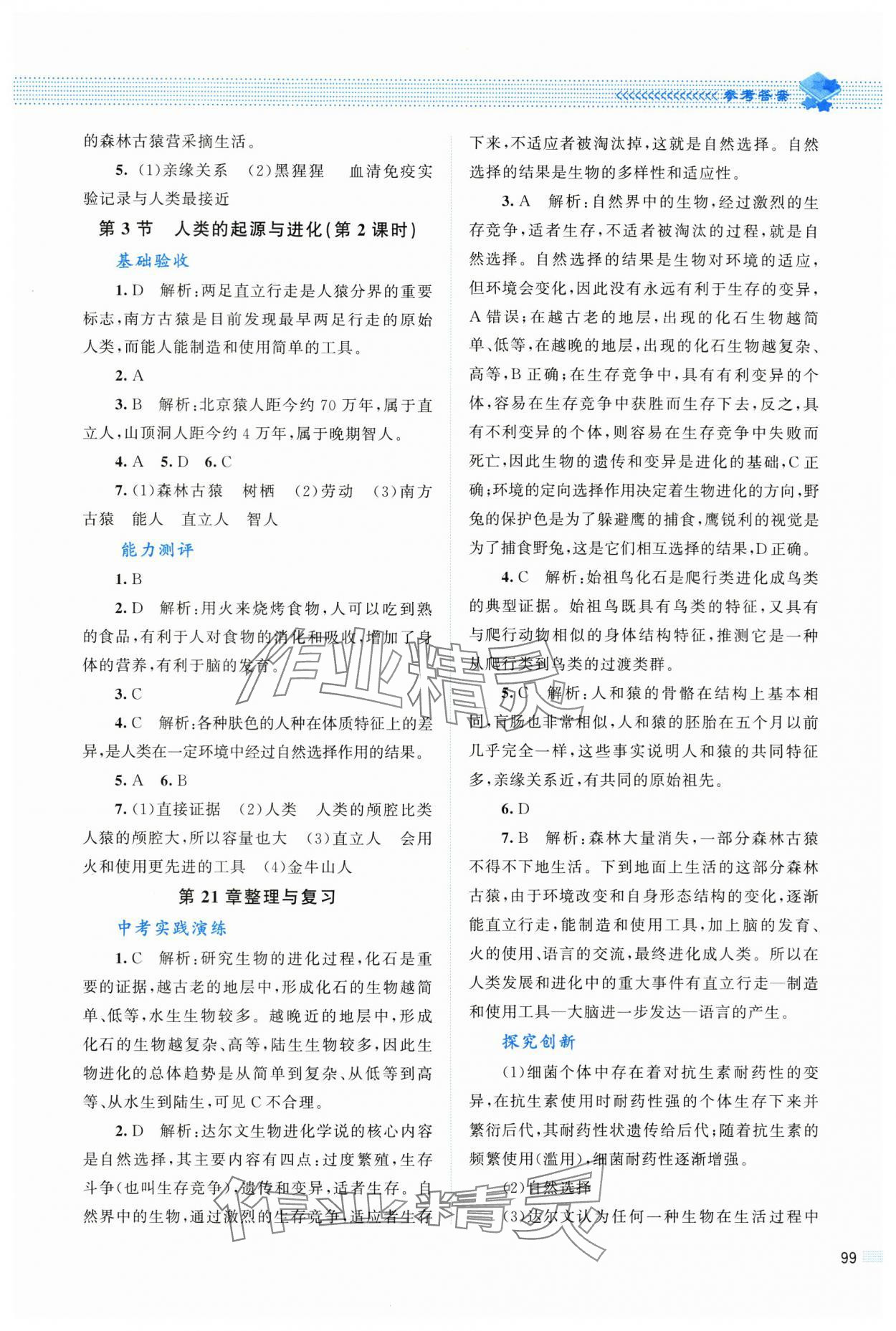 2025年课堂精练八年级生物下册北师大版四川专版 第3页