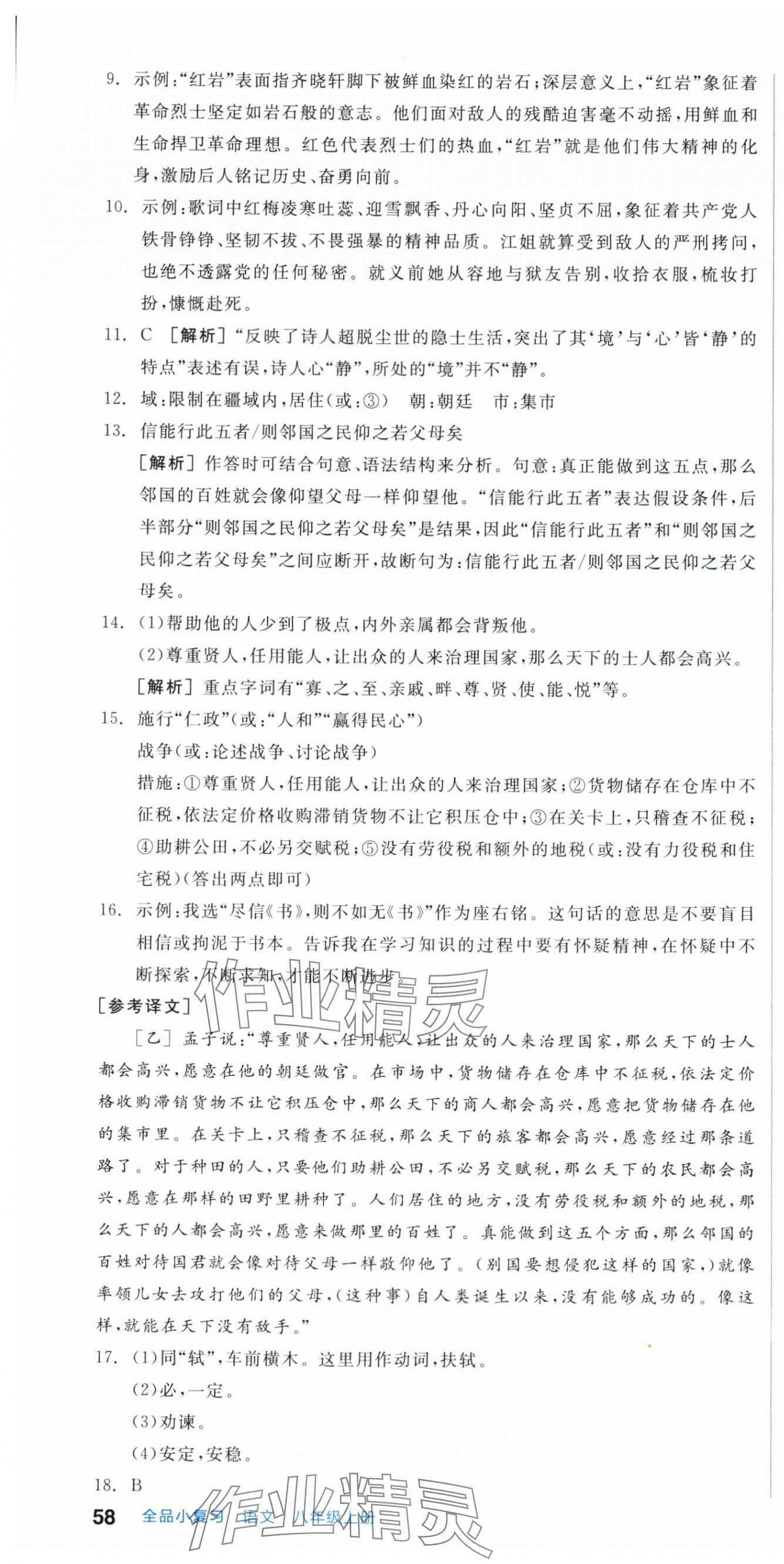 2025年全品小复习八年级语文上册人教版新疆专版 第10页