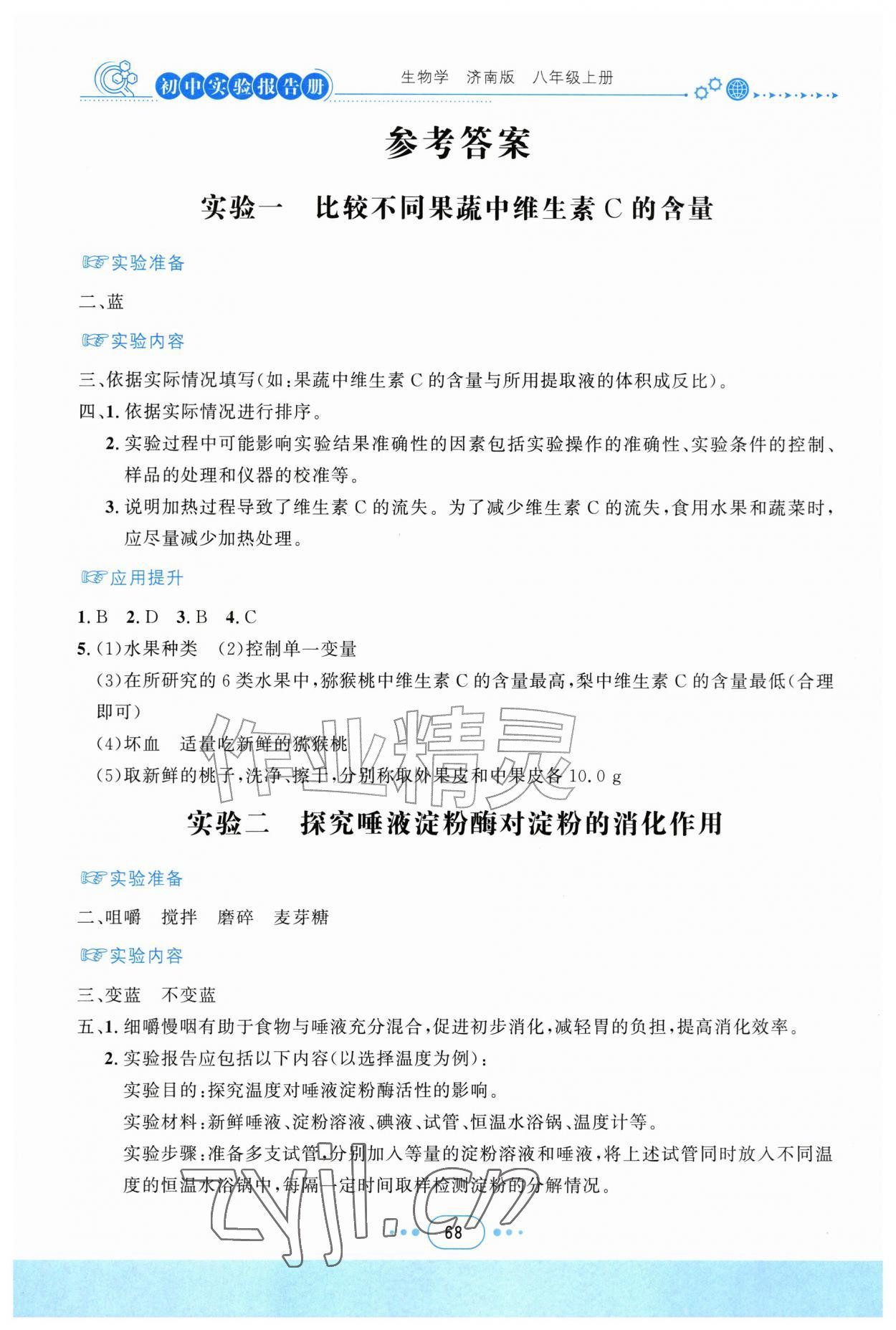 2026年实验报告册四川教育出版社八年级生物上册济南版&nbsp;参考答案第1页