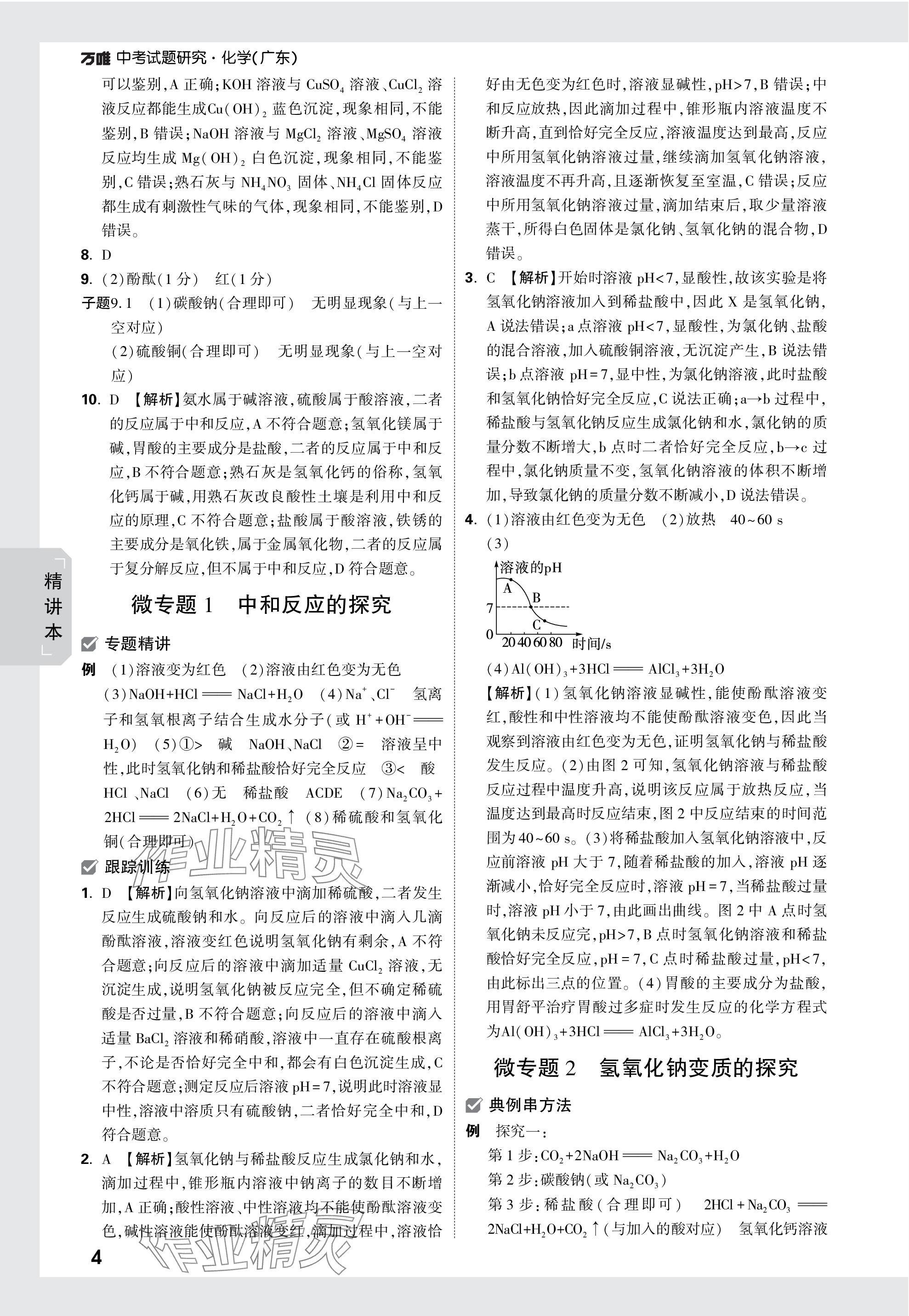 2024年万唯中考试题研究化学广东专版 参考答案第4页