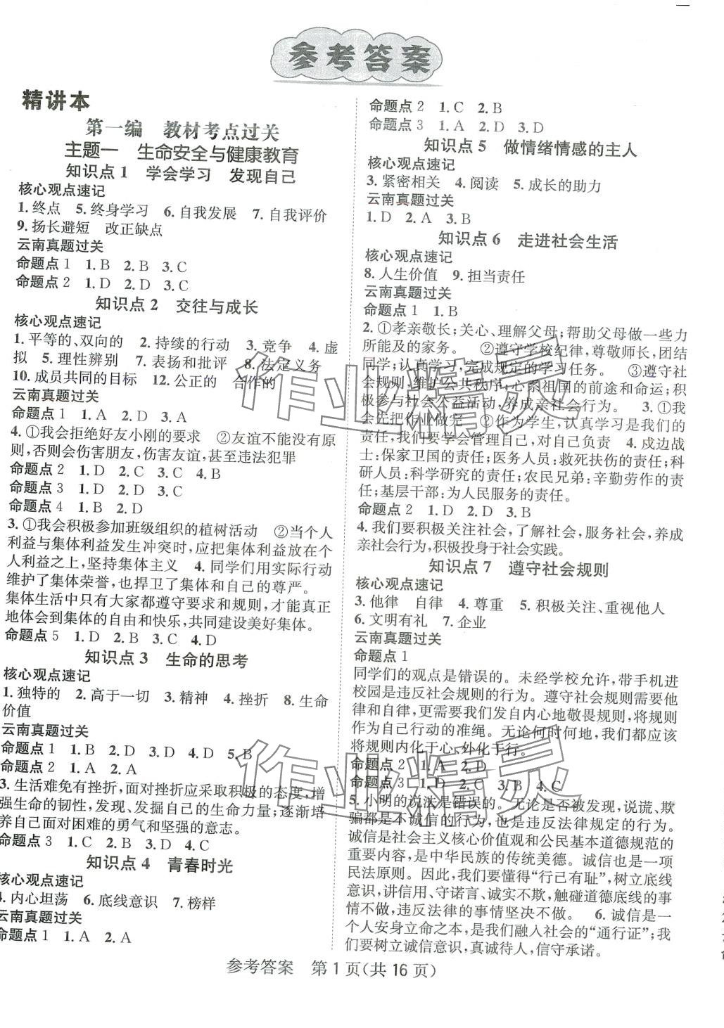 2024年名师测控中考特训方案道德与法治中考云南专版 第1页
