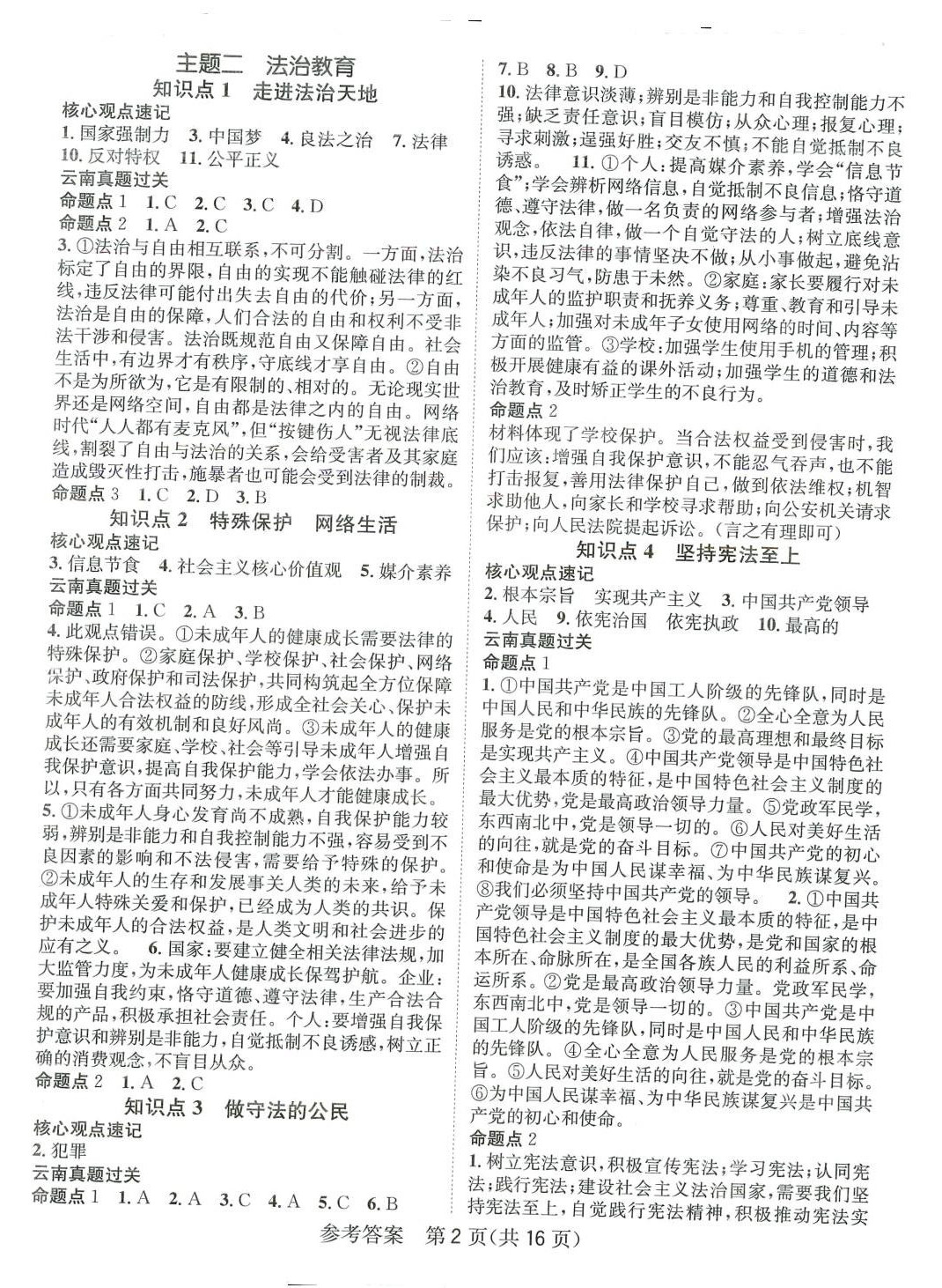 2024年名师测控中考特训方案道德与法治中考云南专版 第2页