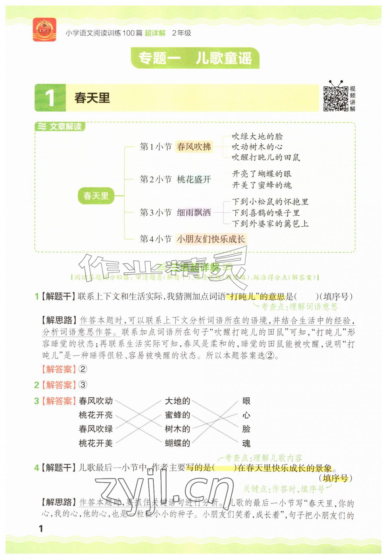2026年王朝霞小学语文阅读训练100篇二年级&nbsp;参考答案第1页