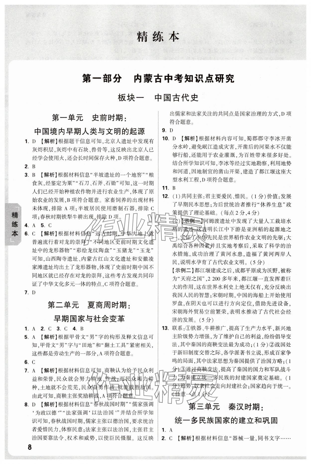 2025年万唯中考试题研究历史内蒙古专版 参考答案第8页