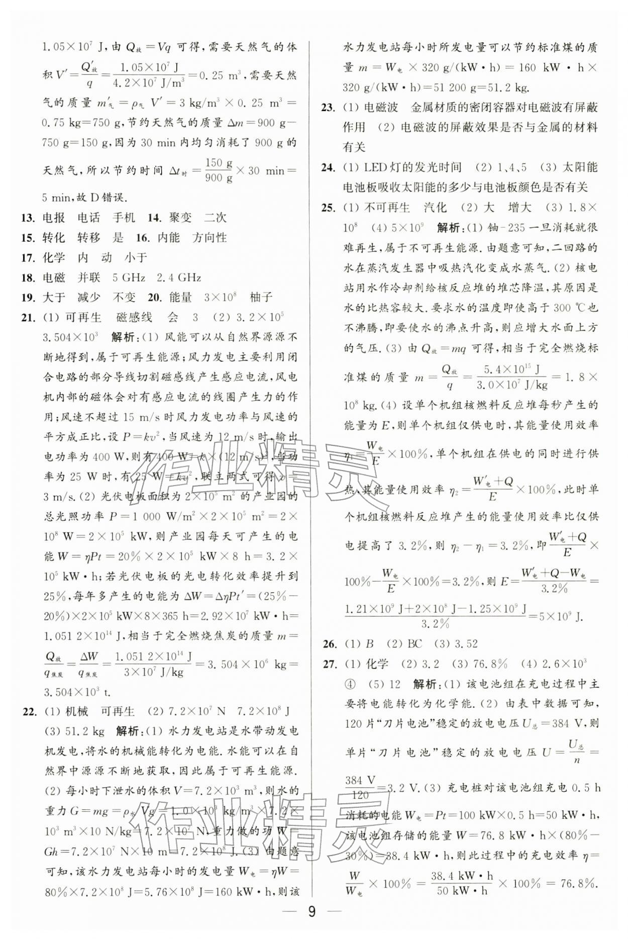 2026年亮点给力大试卷九年级物理下册苏科版&nbsp;第9页