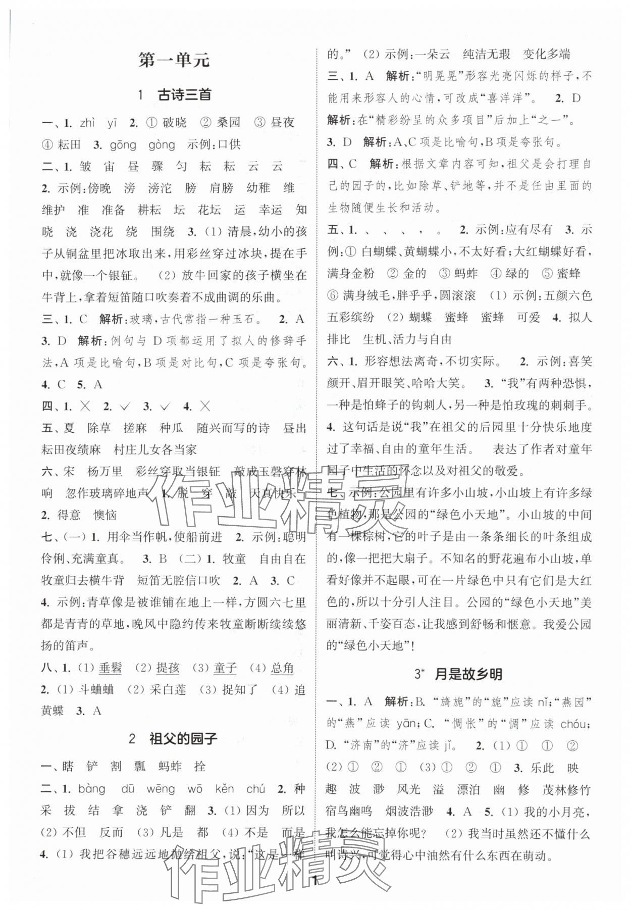 2024年通城学典课时作业本五年级语文下册人教版江苏专版 参考答案第1页