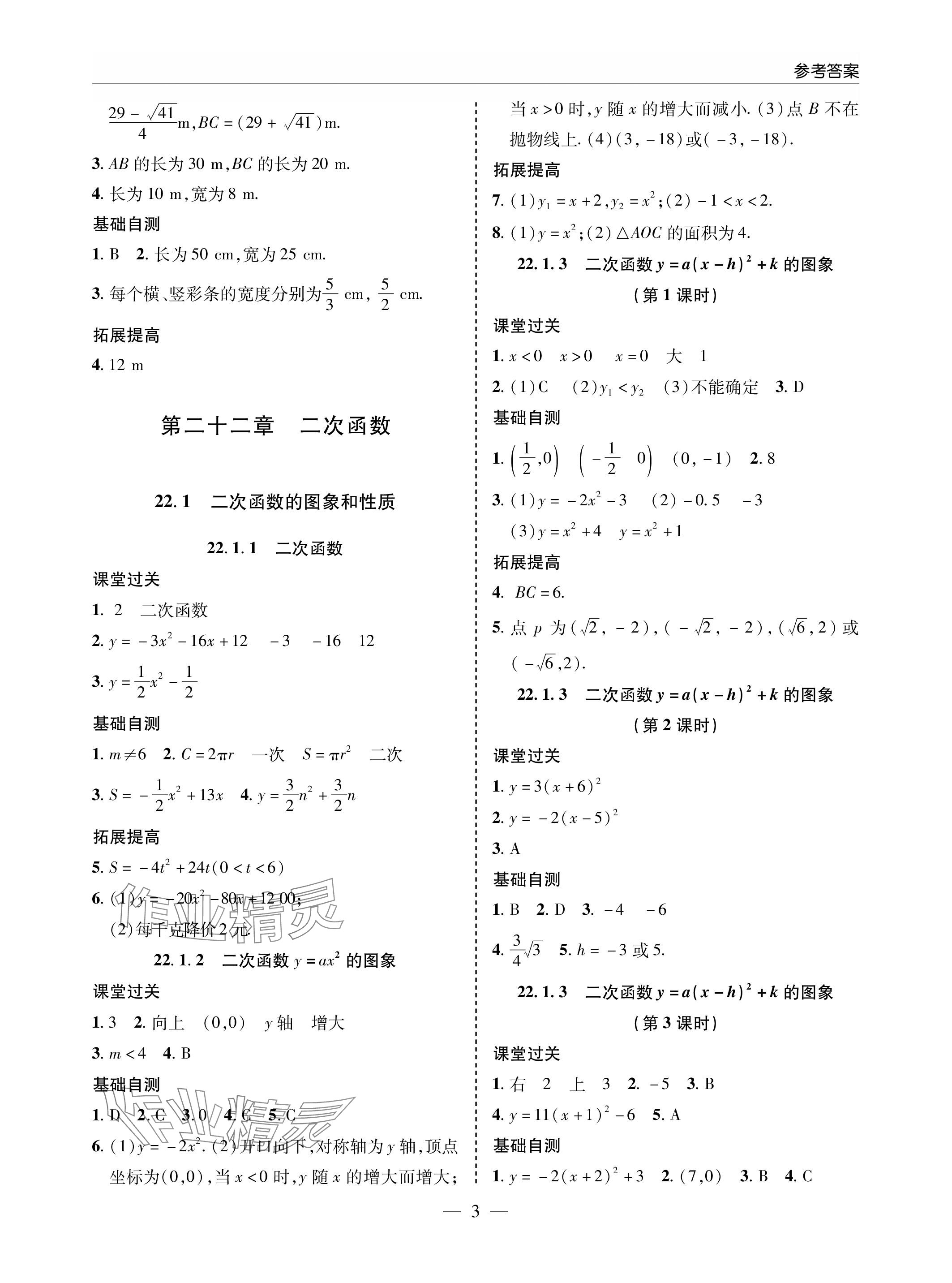 2023年新課堂同步學習與探究九年級數(shù)學上冊人教版 參考答案第3頁