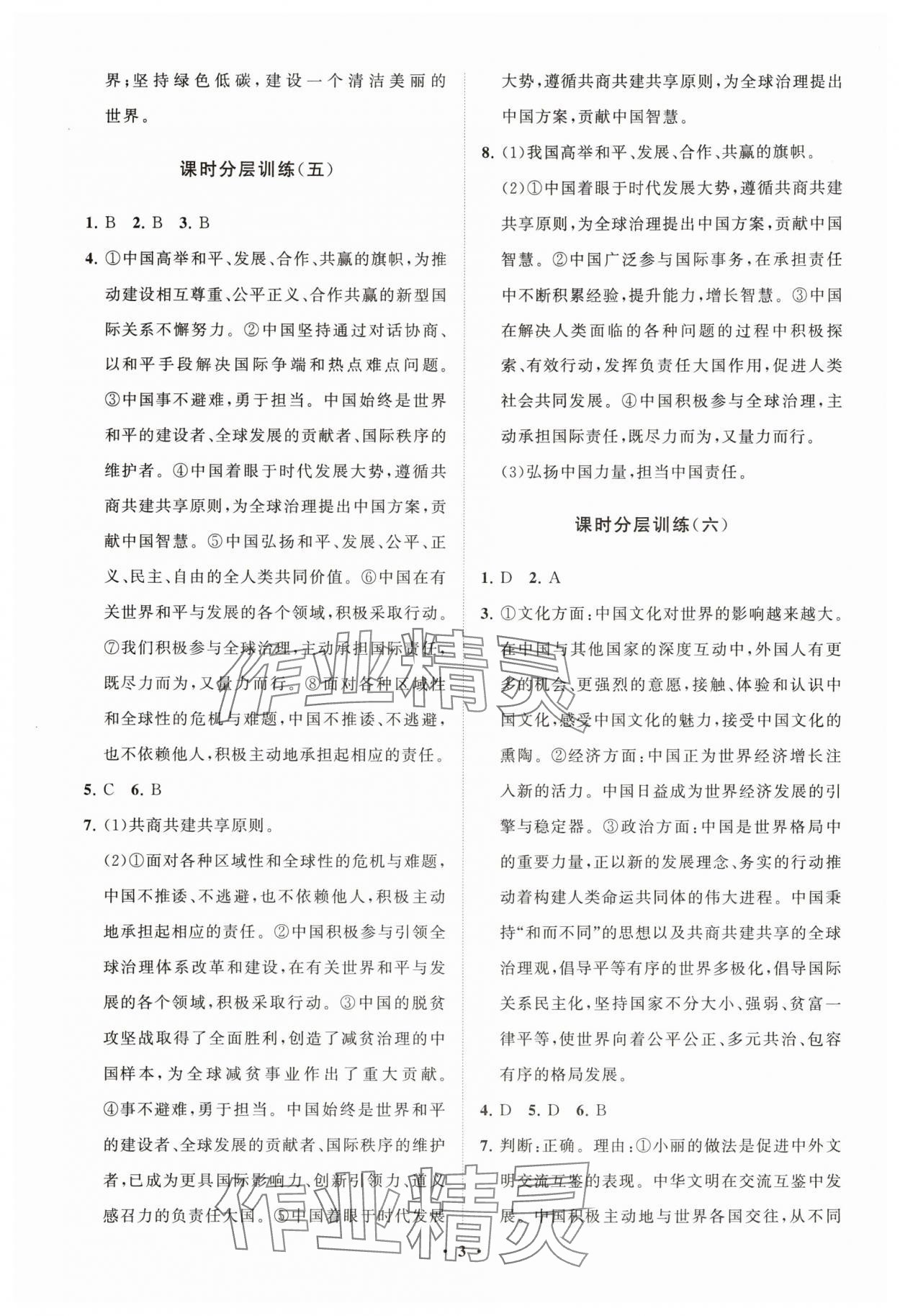 2025年同步練習冊分層卷九年級道德與法治下冊人教版五四制 參考答案第3頁