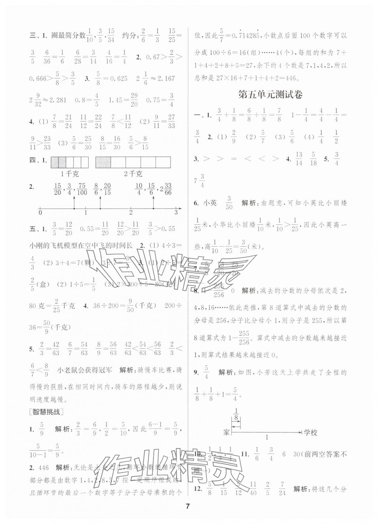 2025年通城學(xué)典卷典五年級數(shù)學(xué)下冊蘇教版江蘇專版 第7頁