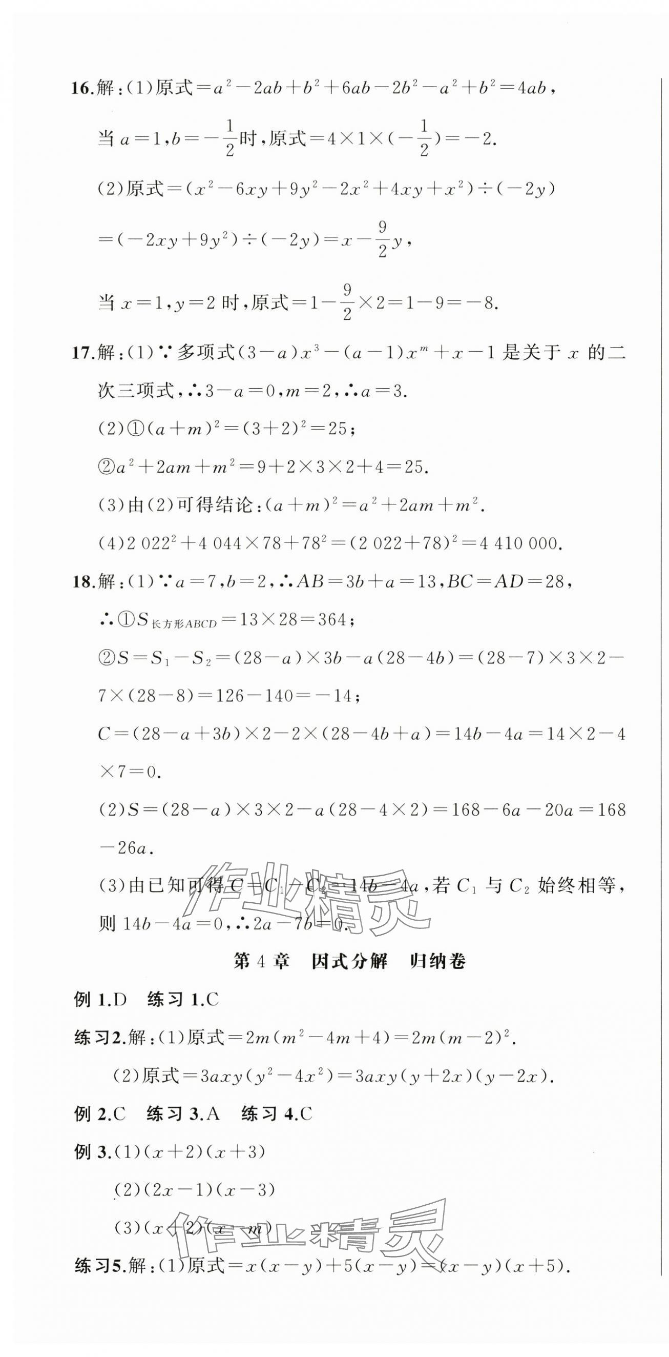 2024年名师面对面期末大通关七年级数学下册浙教版浙江专版&nbsp;参考答案第10页