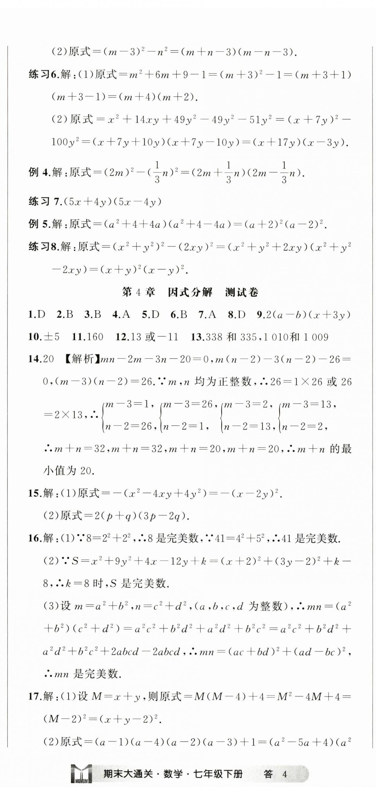 2024年名师面对面期末大通关七年级数学下册浙教版浙江专版&nbsp;参考答案第11页