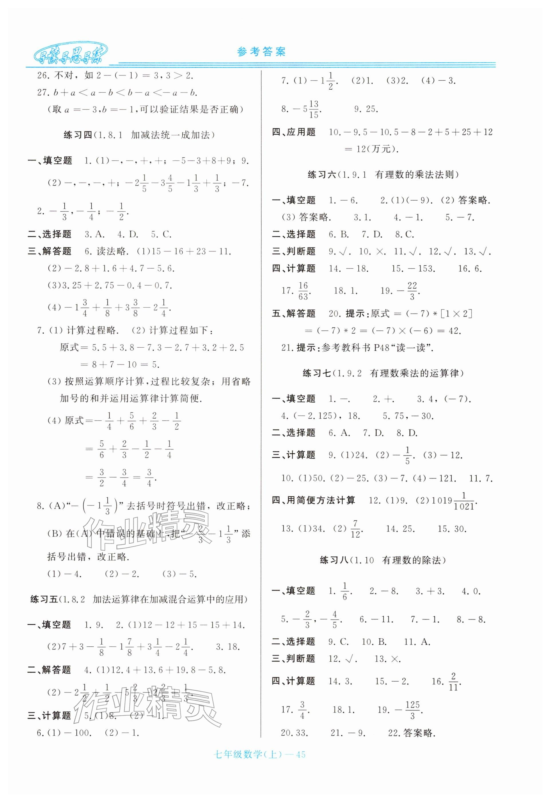 2025年新課程學習指導七年級數(shù)學上冊華師大版 參考答案第5頁