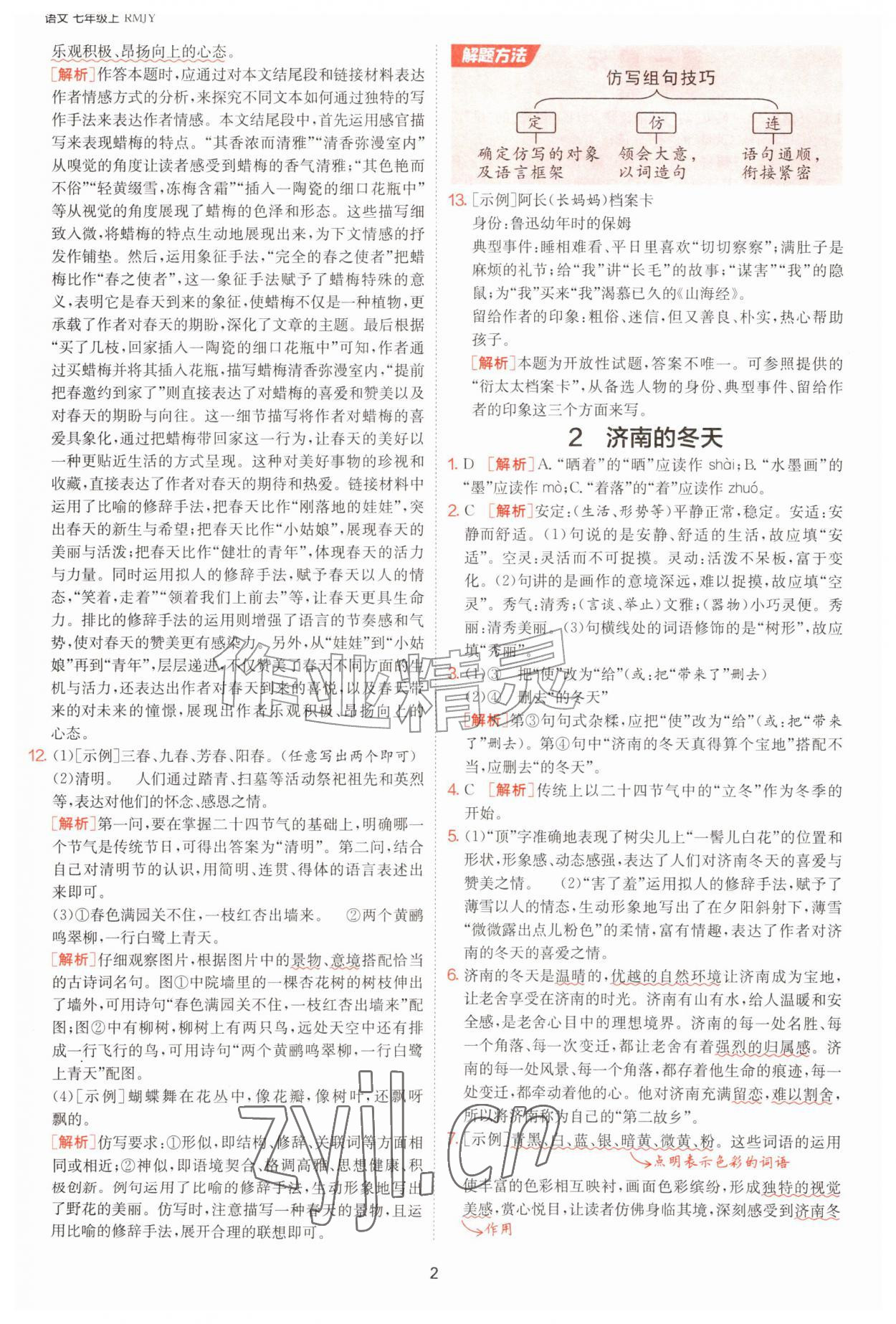2026年1课3练单元达标测试七年级语文上册人教版&nbsp;参考答案第2页