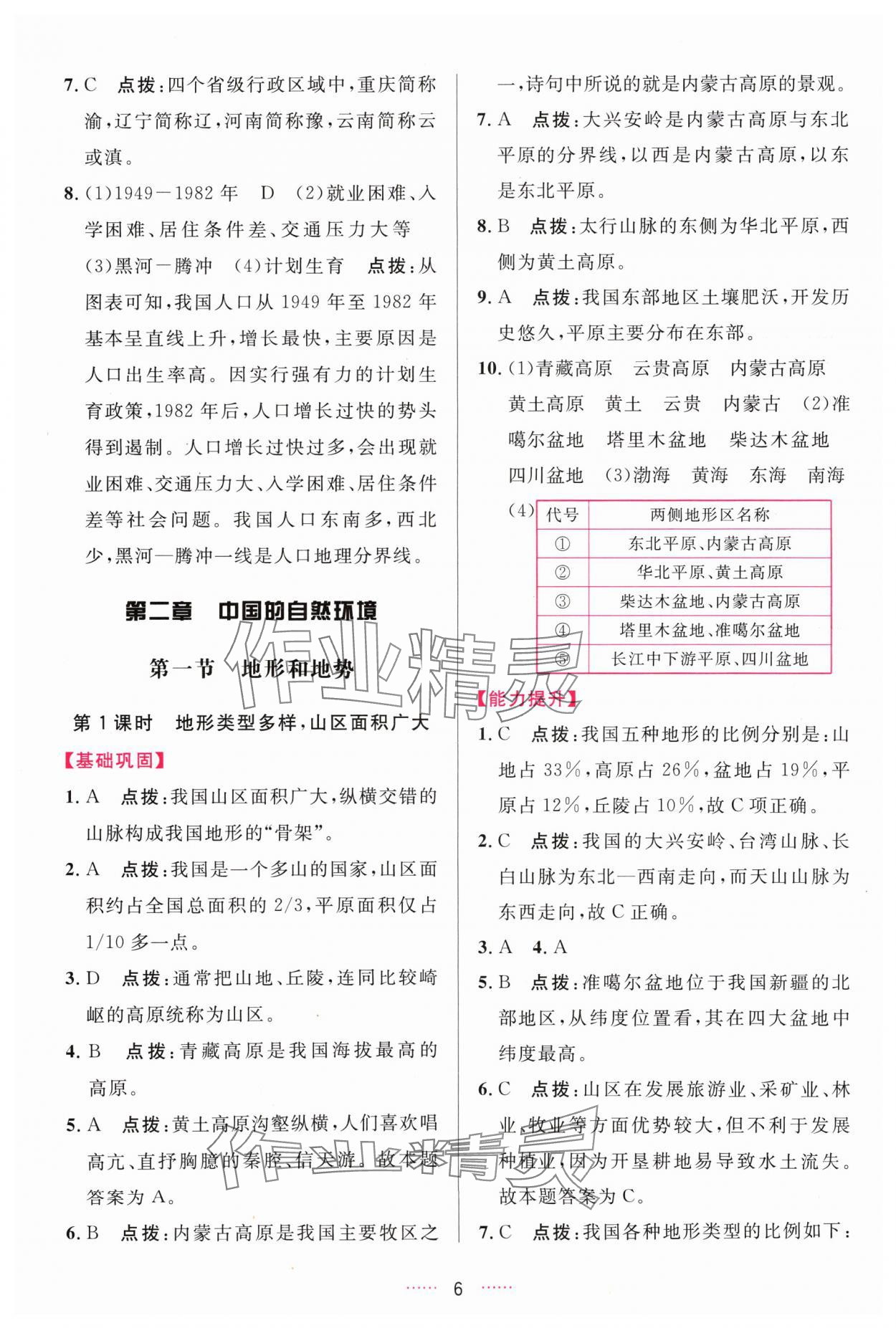 2024年三維數(shù)字課堂八年級地理上冊人教版 第6頁