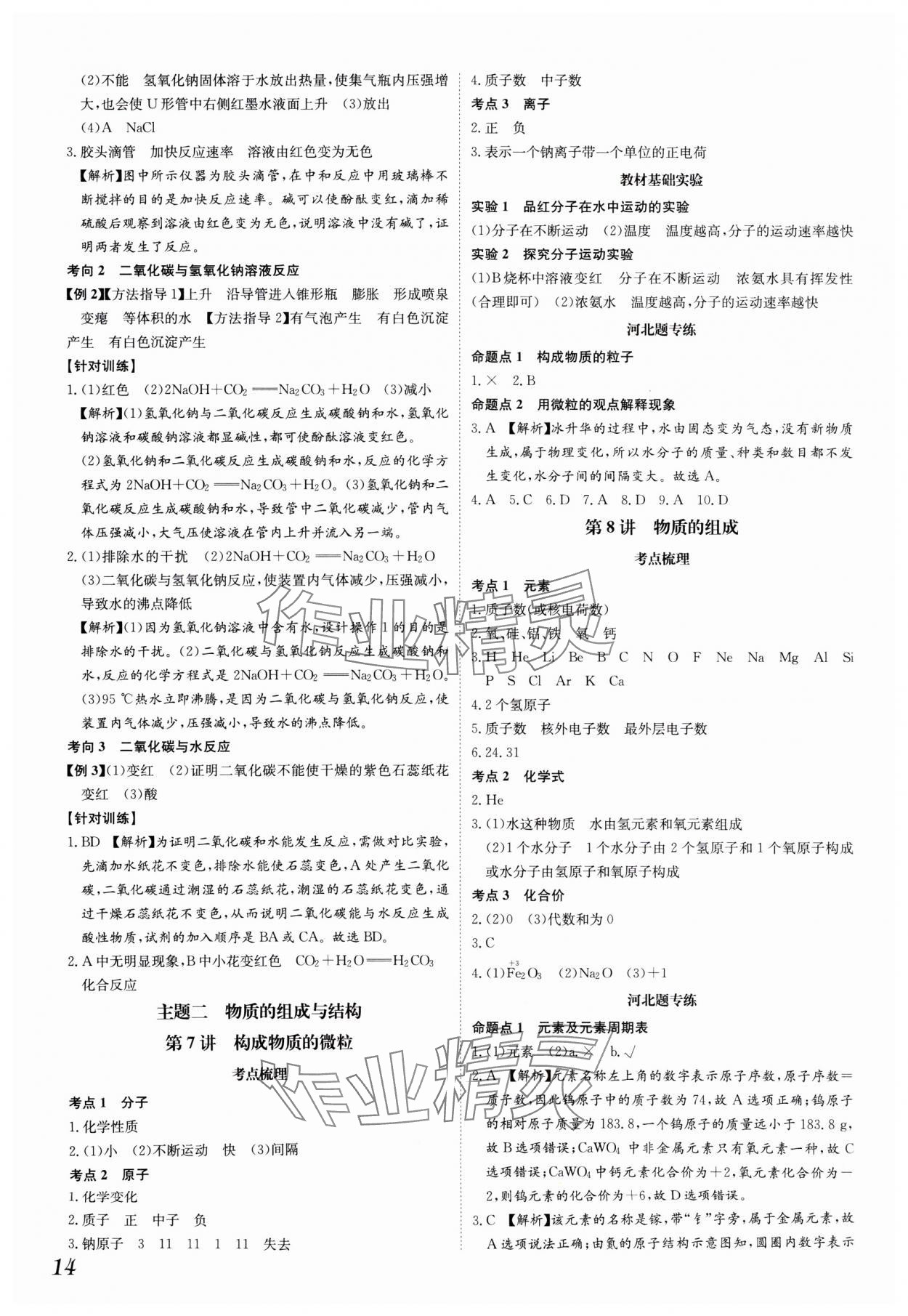 2025年一步名校中考總復(fù)習(xí)化學(xué)河北專版 第14頁