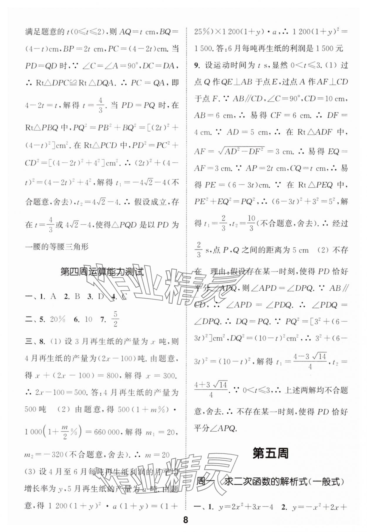 2024年通城学典初中数学运算能手九年级全一册 第8页