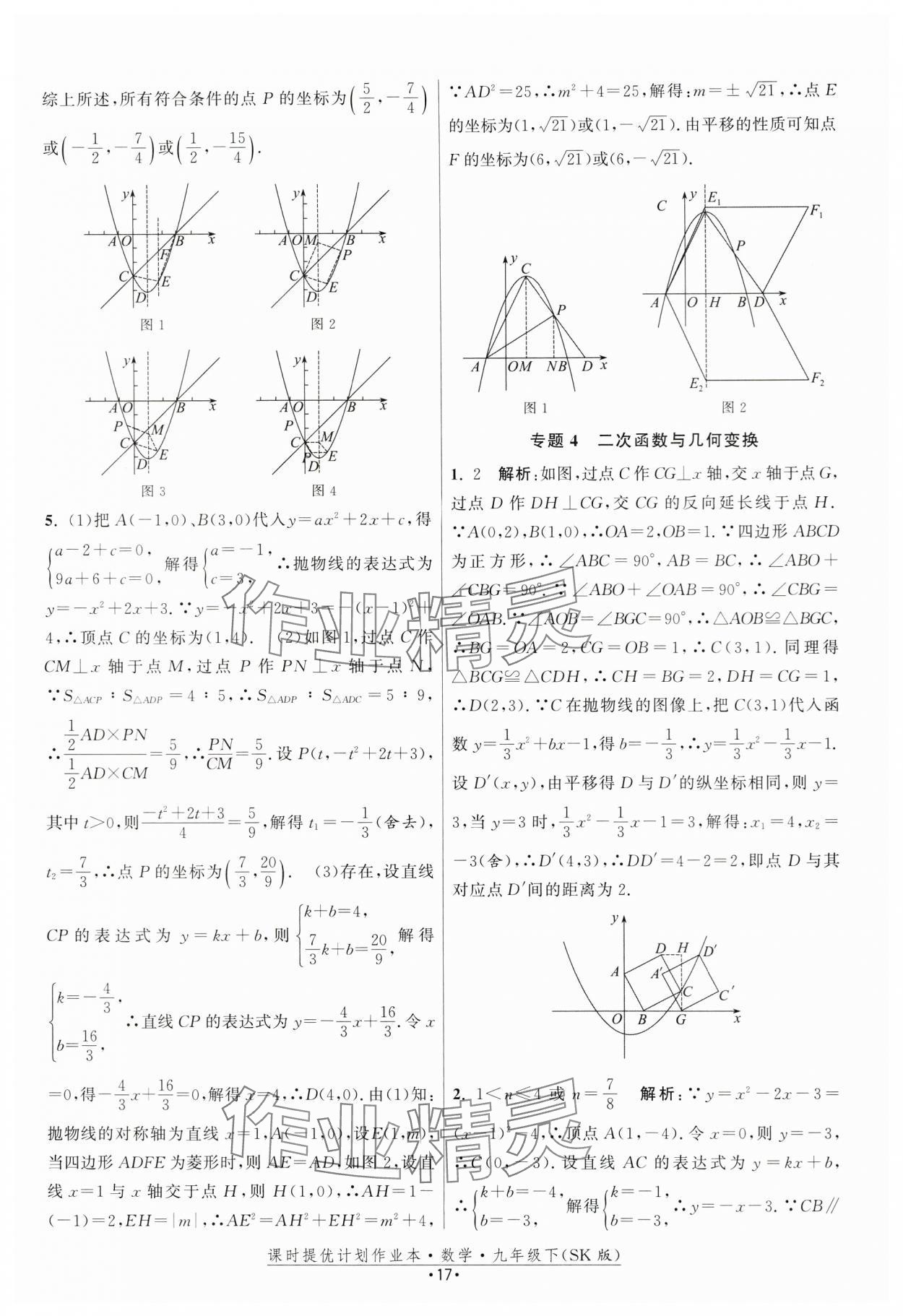 2024年課時(shí)提優(yōu)計(jì)劃作業(yè)本九年級(jí)數(shù)學(xué)下冊(cè)蘇科版 第17頁(yè)