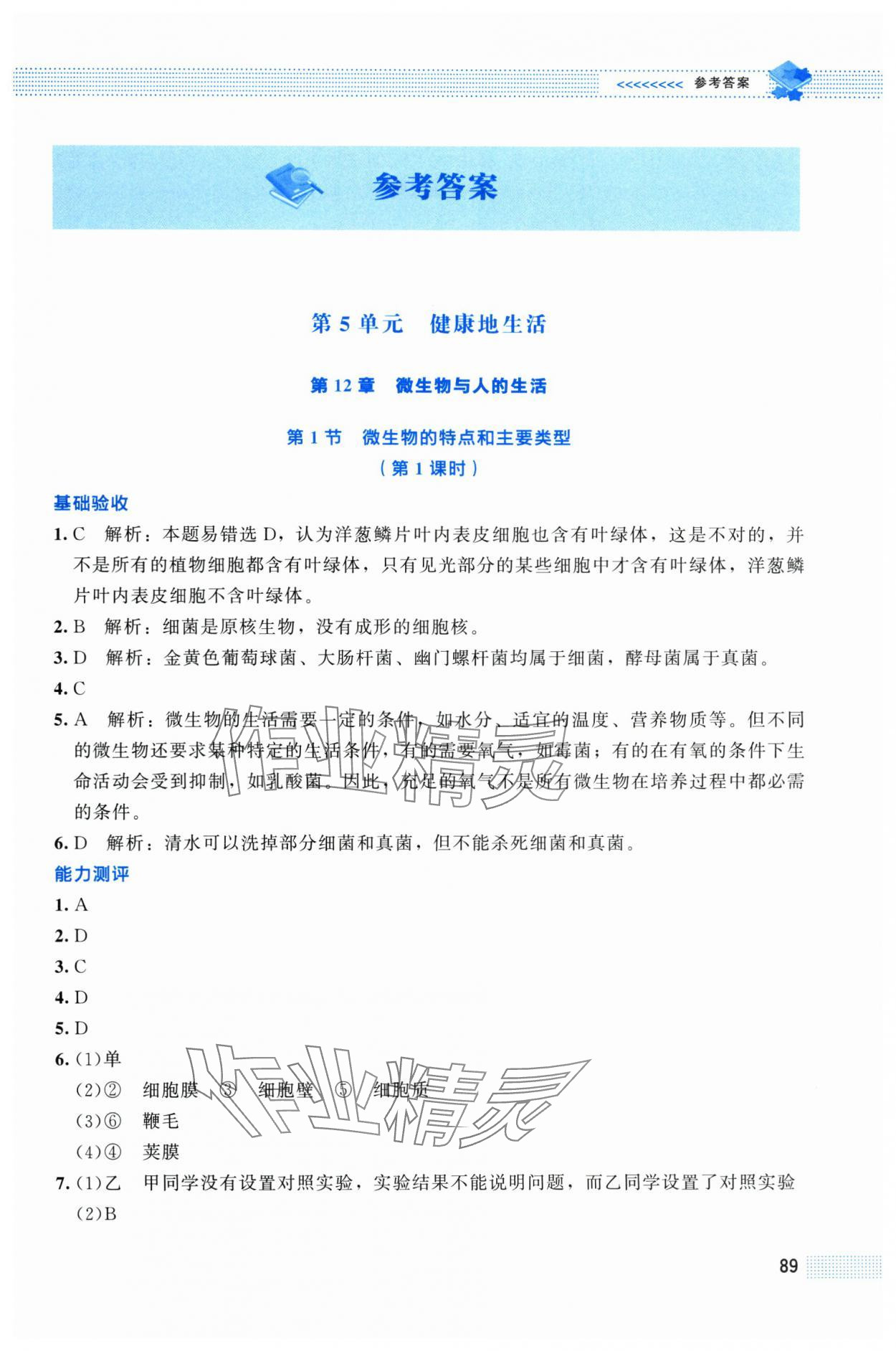 2025年课堂精练八年级生物上册北师大版贵州专版 第1页