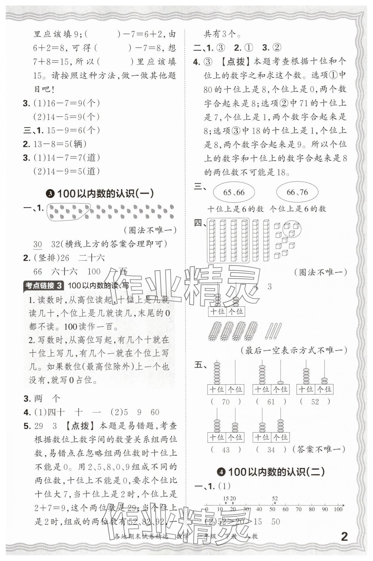 2025年王朝霞各地期末试卷精选一年级数学下册人教版 参考答案第2页