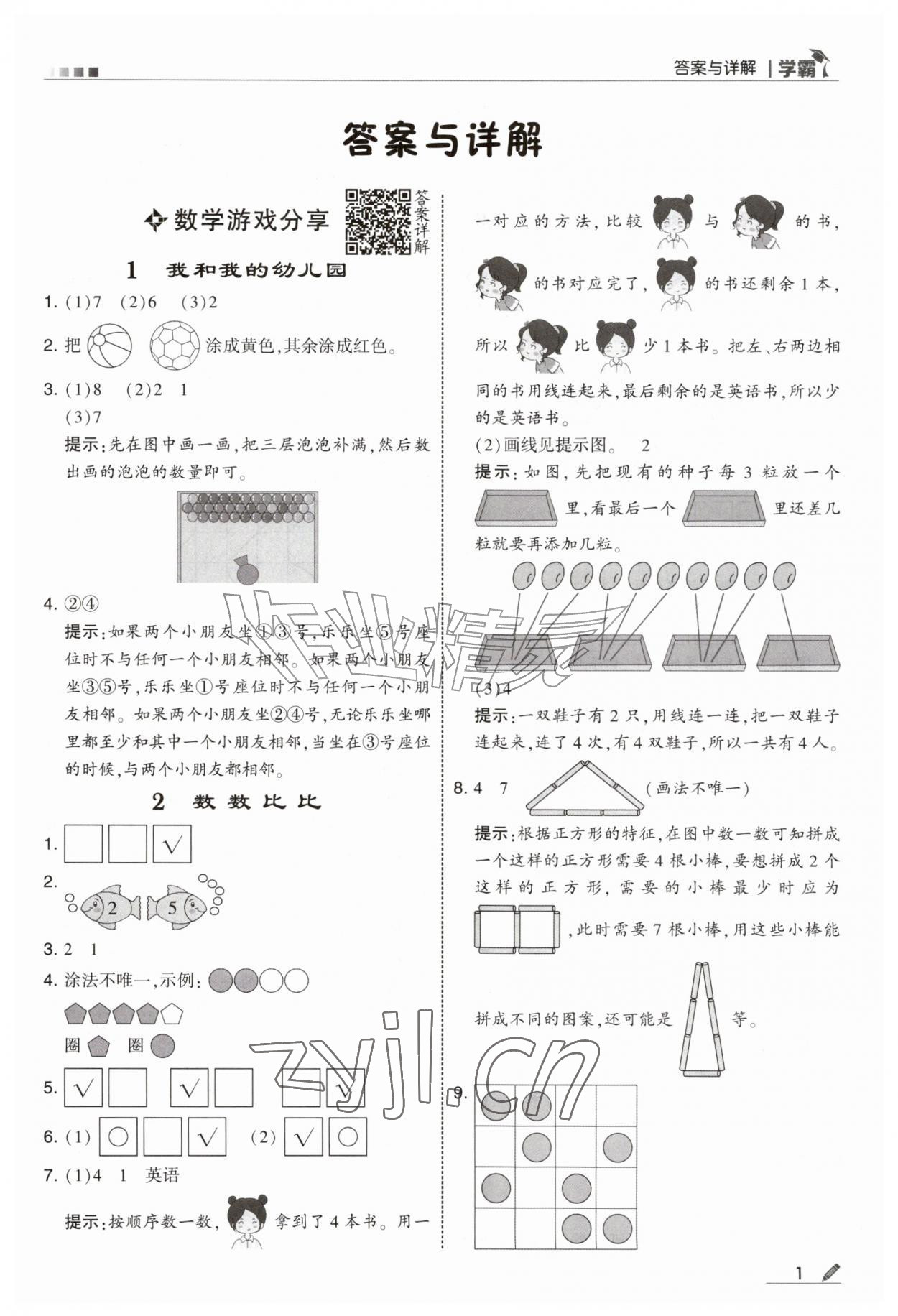 2026年经纶学典5星学霸一年级数学上册苏教版&nbsp;参考答案第1页