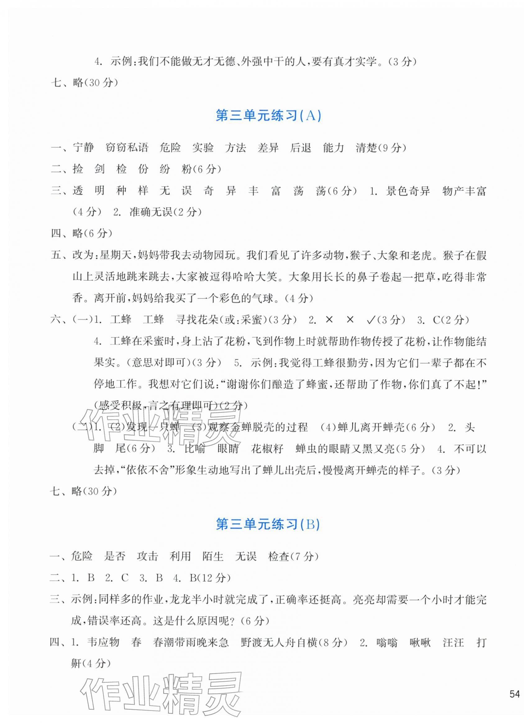 2026年新编单元能力训练三年级语文下册人教版&nbsp;参考答案第3页