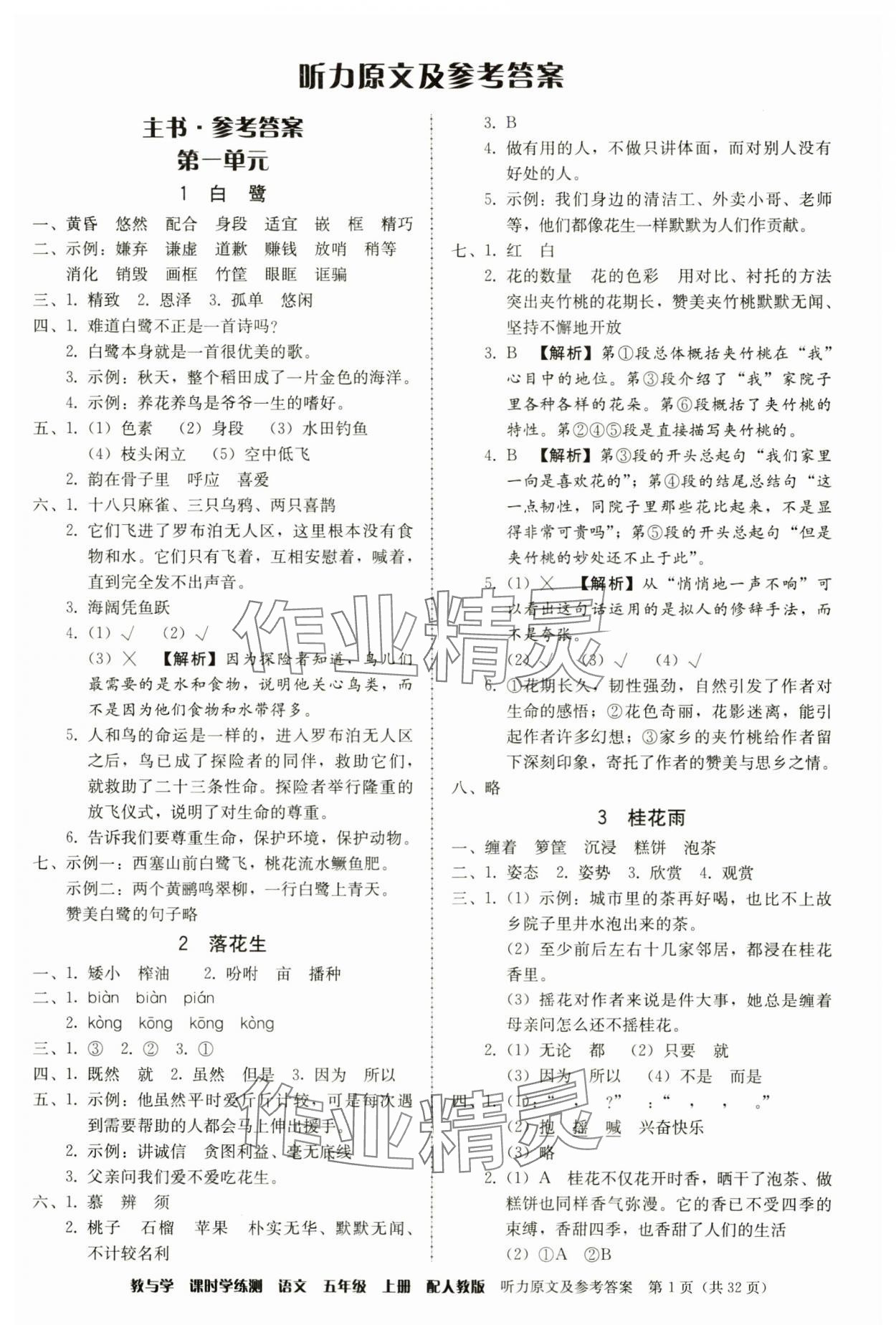 2024年教與學課時學練測五年級語文上冊人教版 第1頁