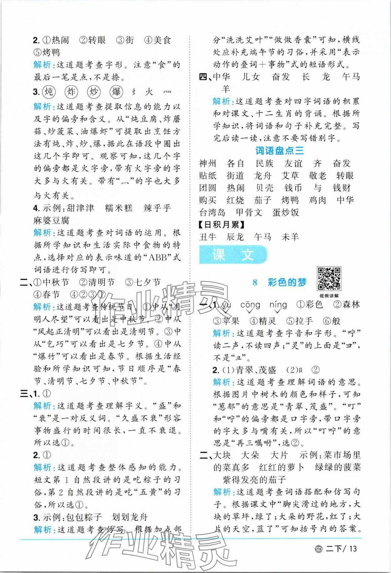 2025年陽光同學(xué)課時優(yōu)化作業(yè)二年級語文下冊人教版菏澤專版 參考答案第13頁