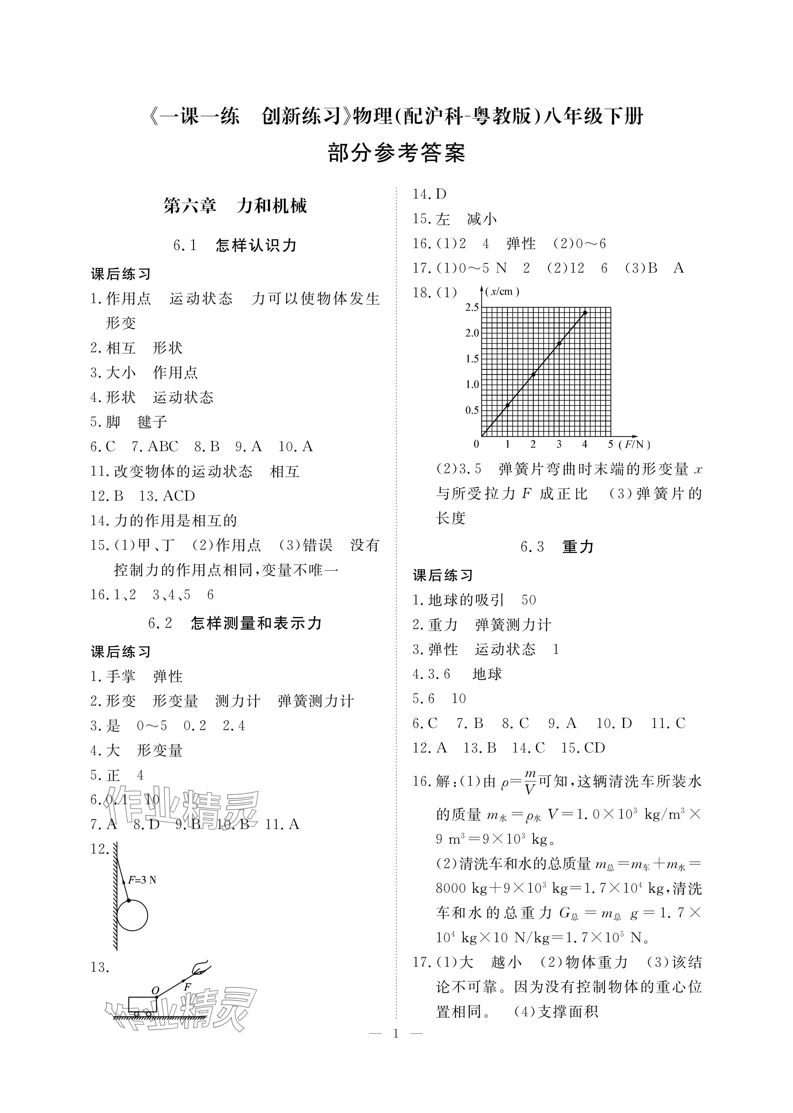 2024年一课一练创新练习八年级物理下册沪粤版 参考答案第1页