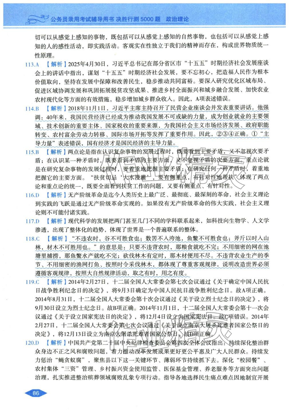 2027年公务员录用考试辅导用书决胜行测政治理论&nbsp;第16页