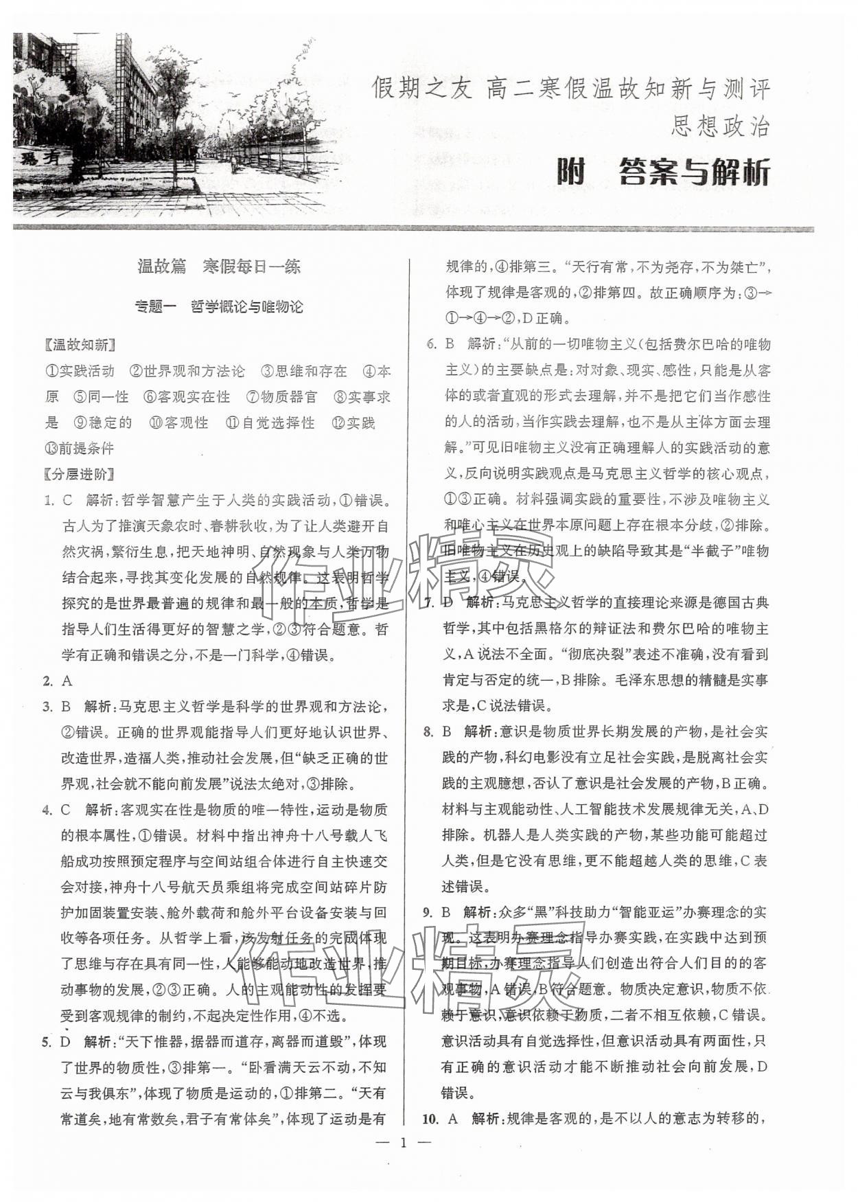 2025年假期之友東南大學(xué)出版社高二思想政治 第1頁