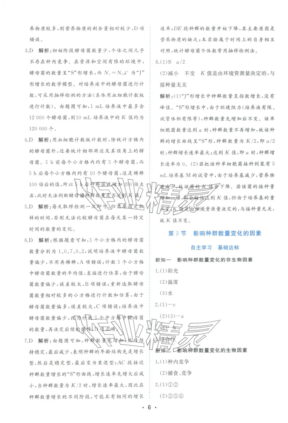 2025年金版学案高中同步辅导与检测高中生物选择性必修第二册人教版&nbsp;第6页