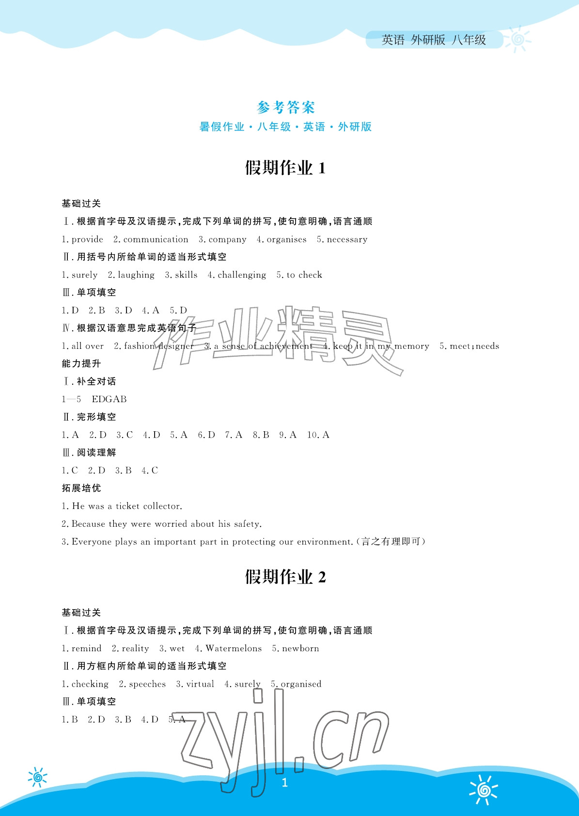 2026年暑假作业安徽教育出版社八年级英语外研版&nbsp;参考答案第1页