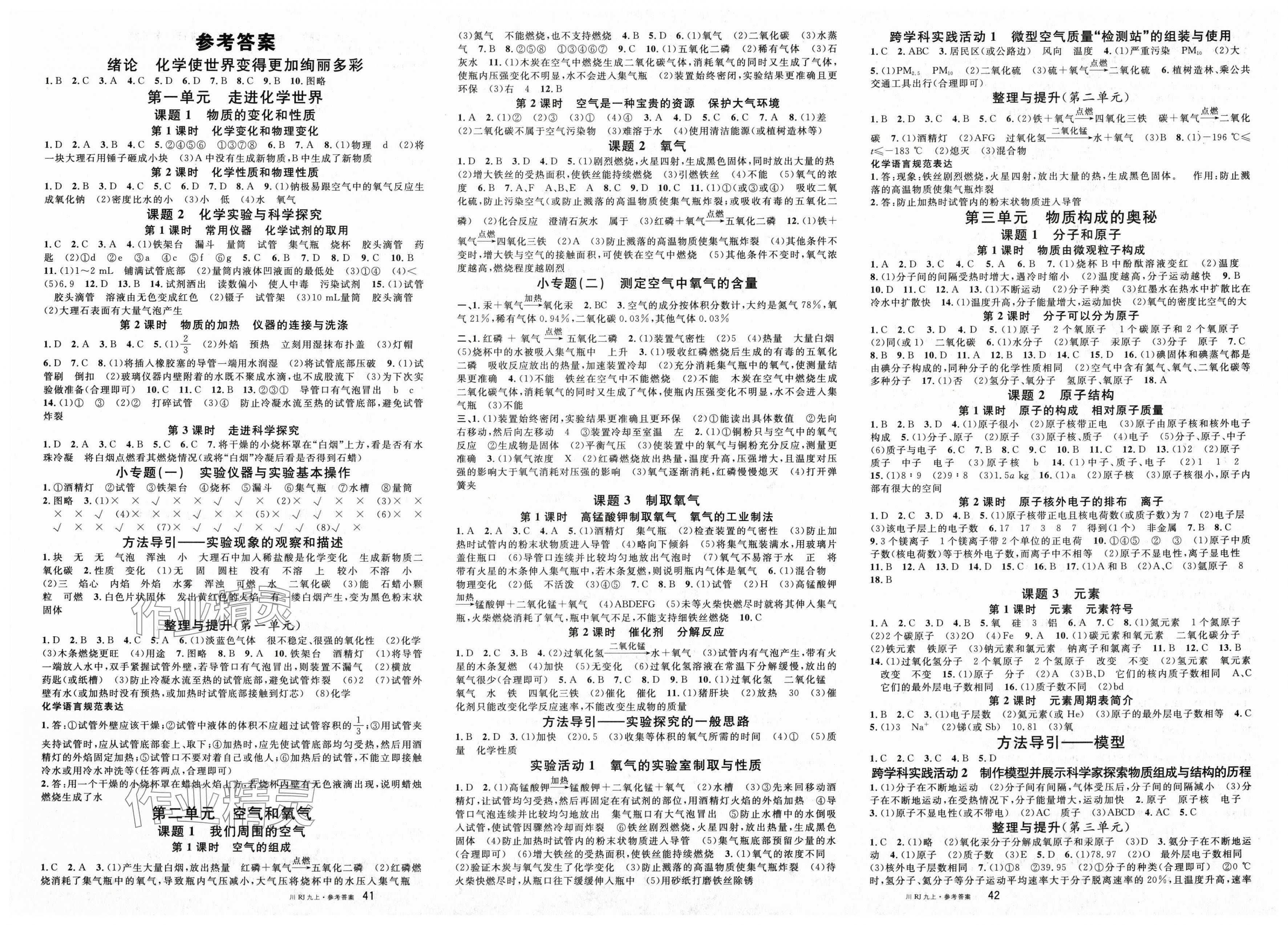 2025年名校课堂九年级化学上册人教版四川专版 第1页