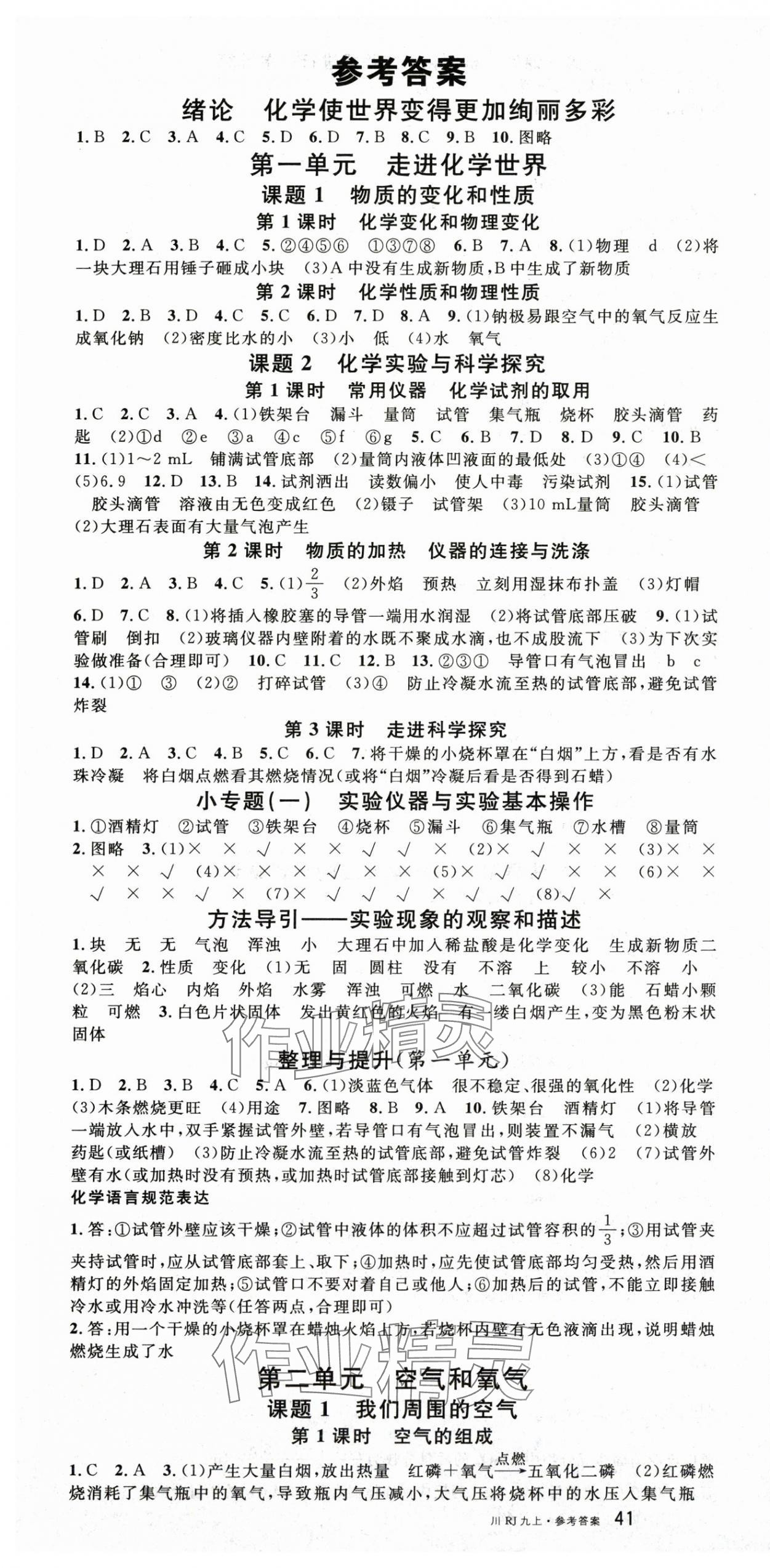 2025年名校课堂九年级化学上册人教版四川专版 第1页